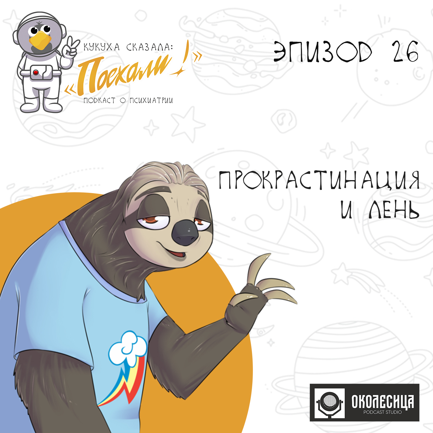 Эпизод # 26 Прокрастинация и лень episode artwork
