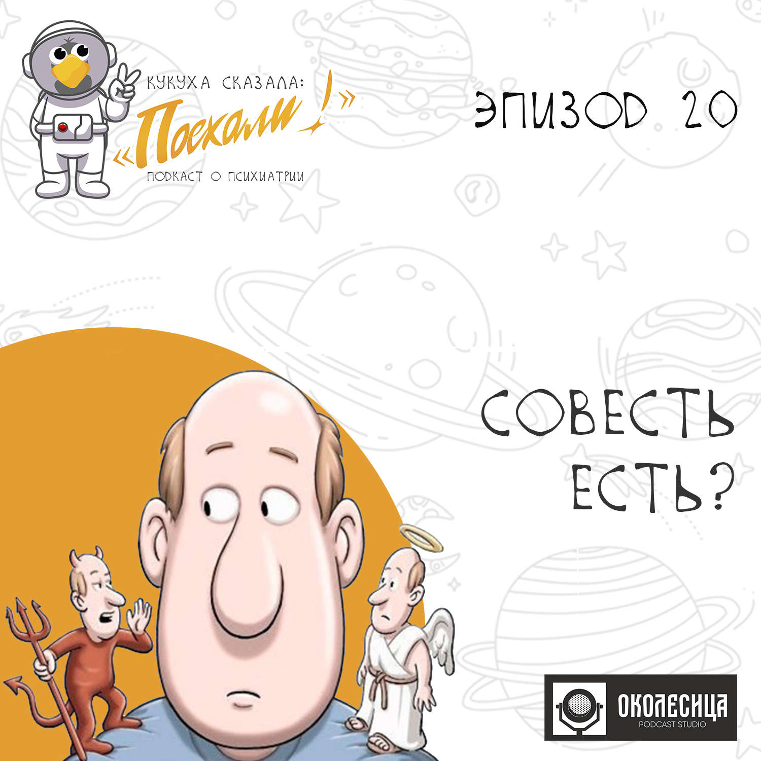 Эпизод #20 "Совесть есть?!" episode artwork