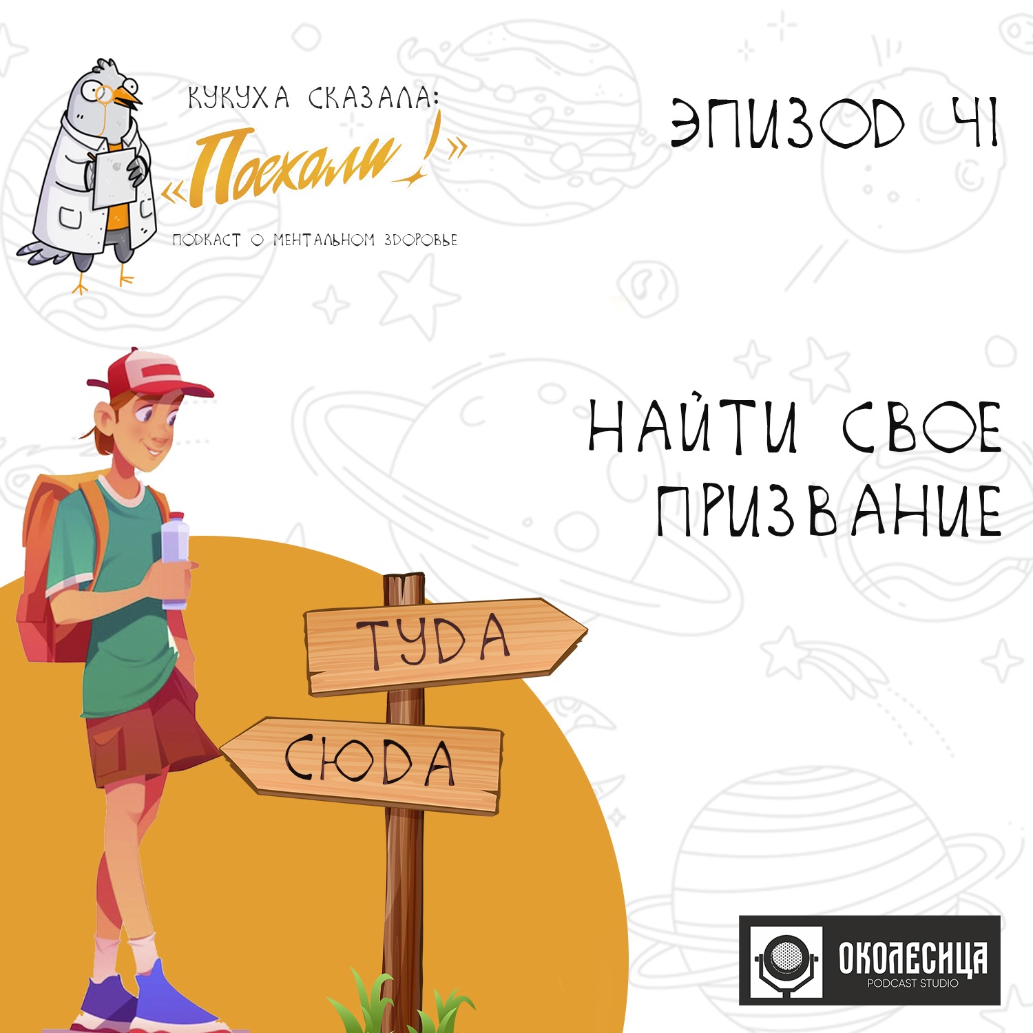 #41 Найти свое призвание episode artwork