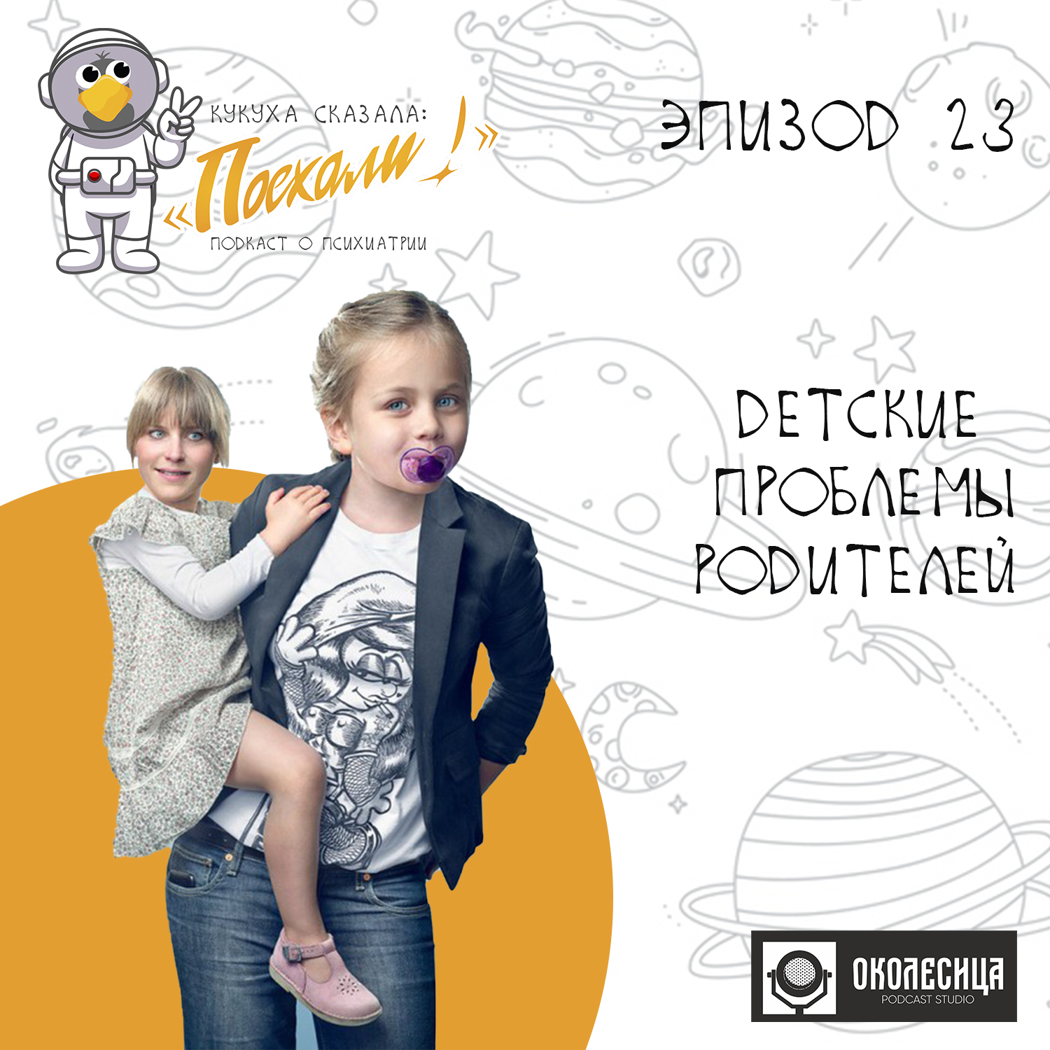 Эпизод # 23 Детские проблемы родителей episode artwork