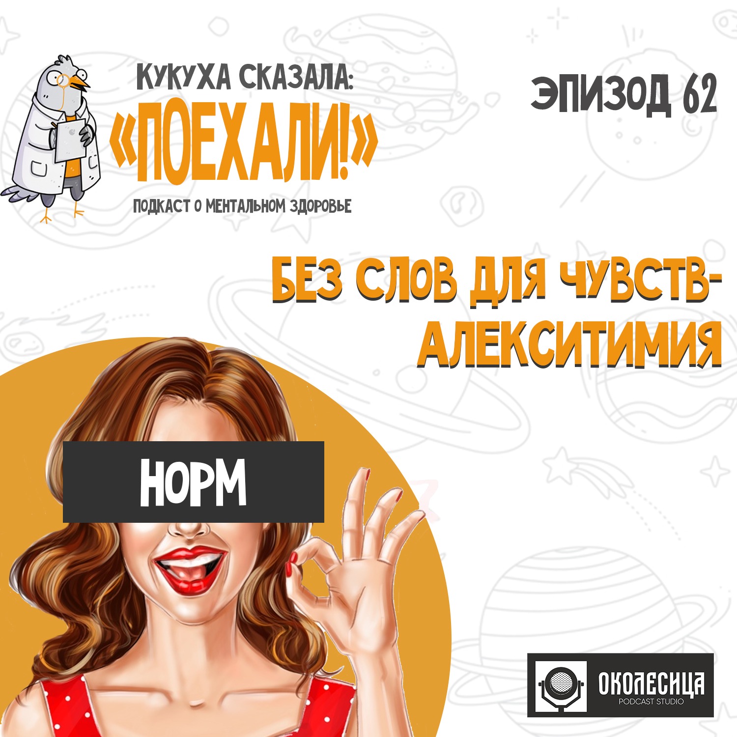 #62 Без слов для чувств. Аликситимия. episode artwork