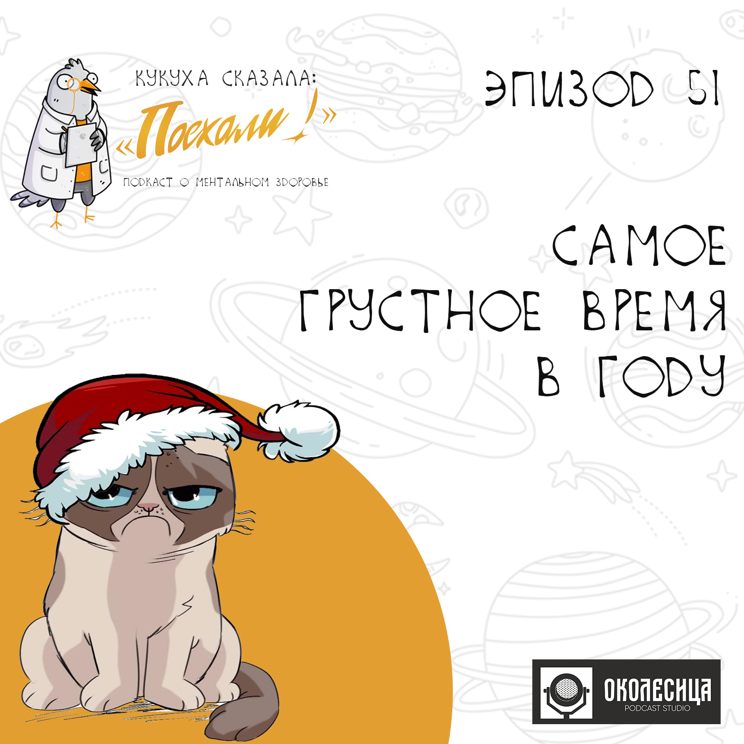#51 Самое грустное время в году episode artwork