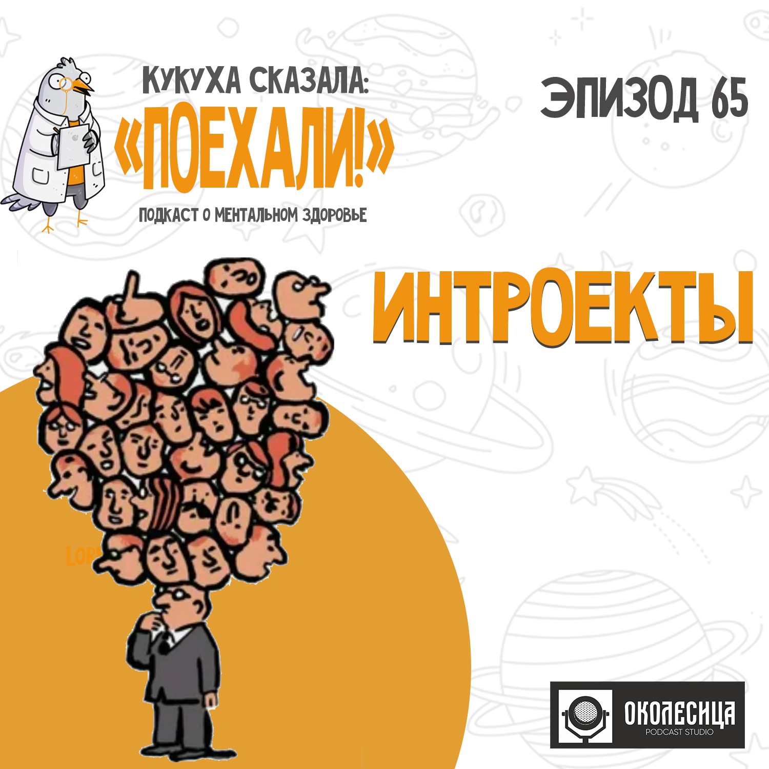 #65 Интроекты episode artwork