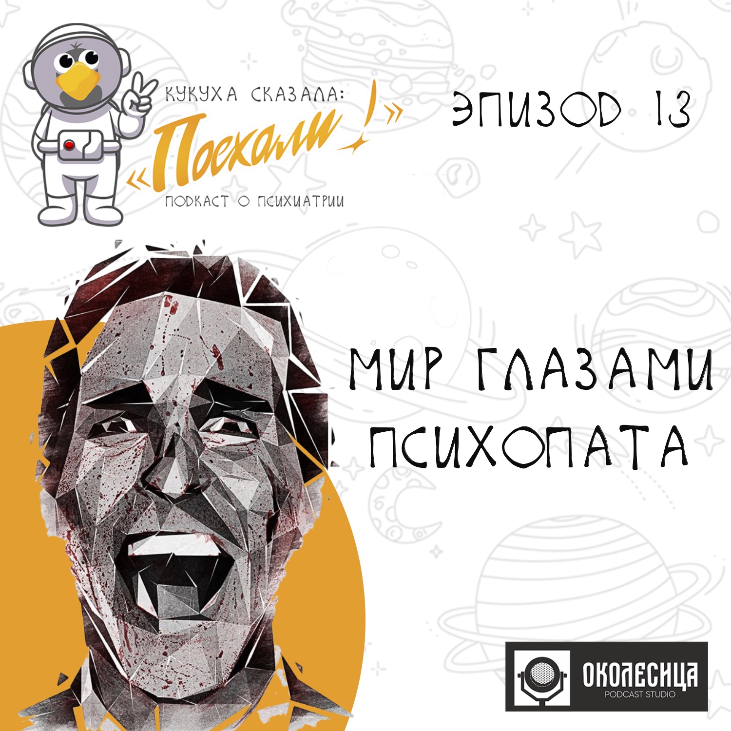 Мир глазами психопата episode artwork