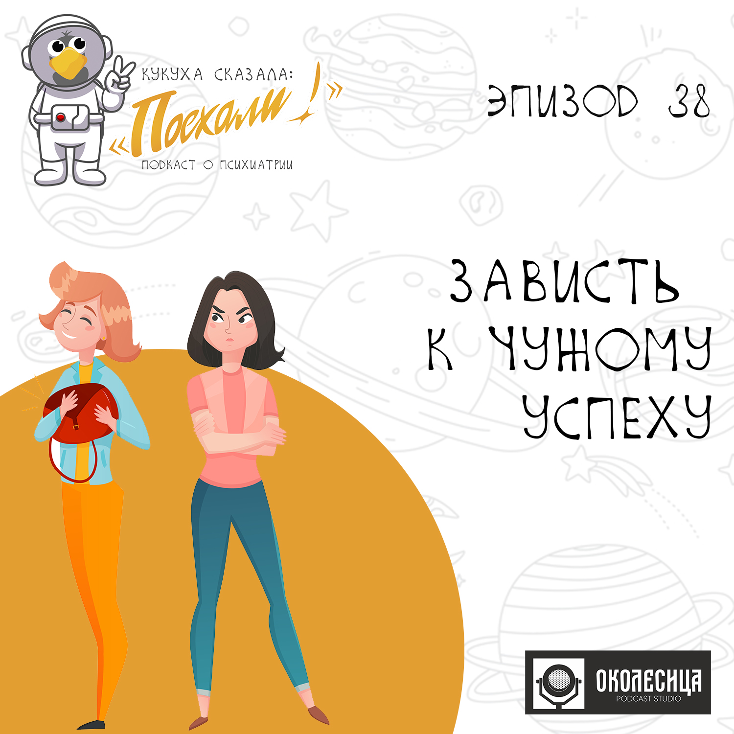 # 38 Зависть к чужому успеху episode artwork