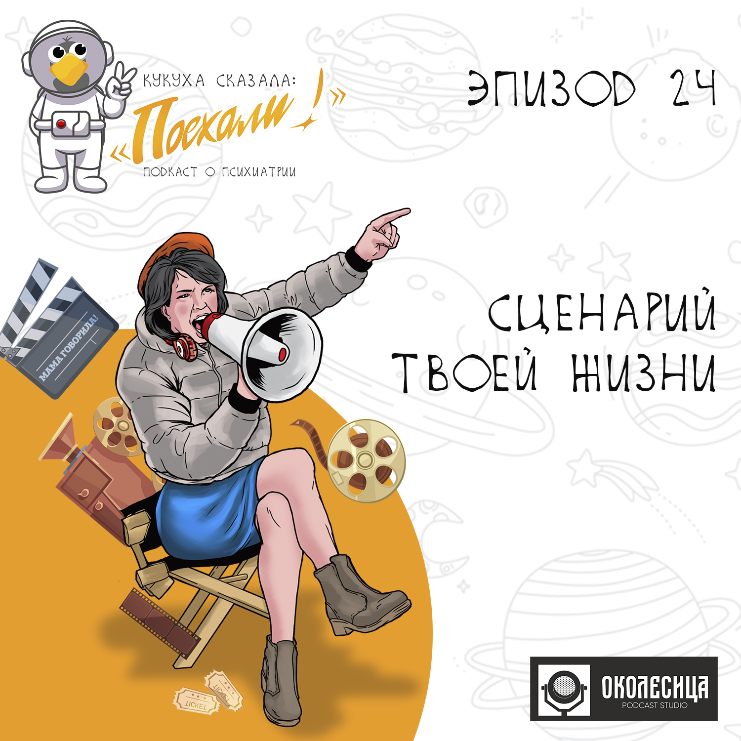 Эпизод # 24 "Сценарий твоей жизни" episode artwork