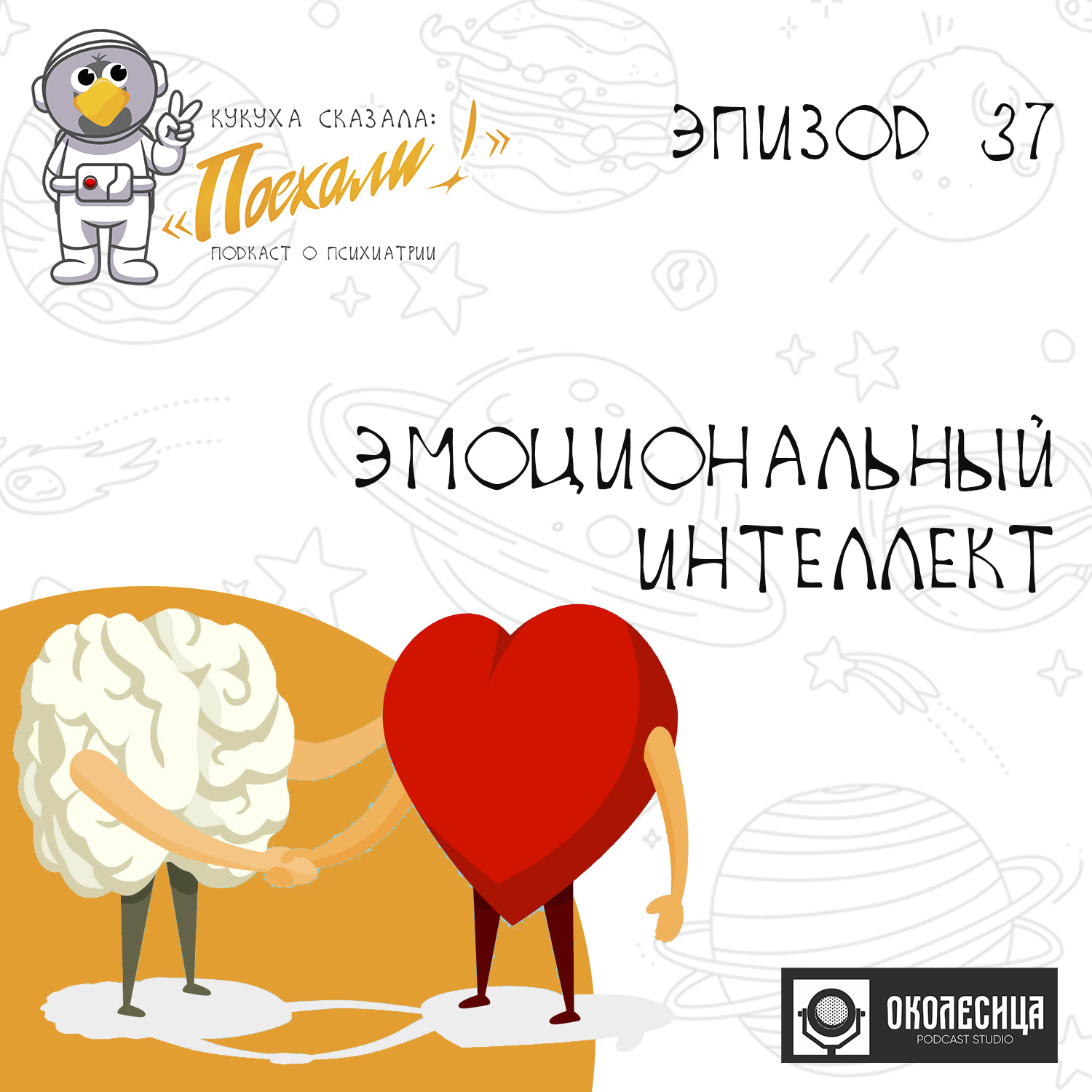 #37  Эмоциональный интеллект episode artwork