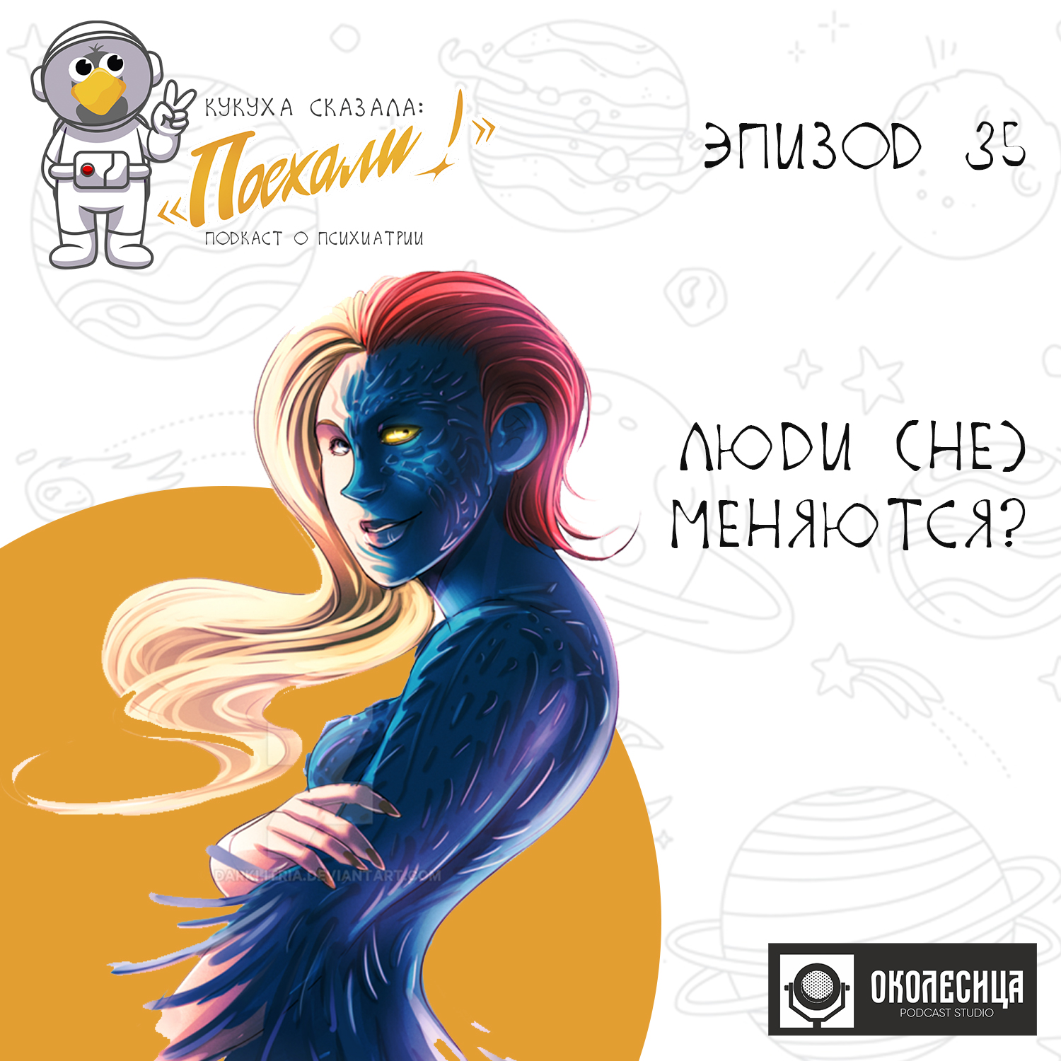 #35 Люди (не) меняются episode artwork