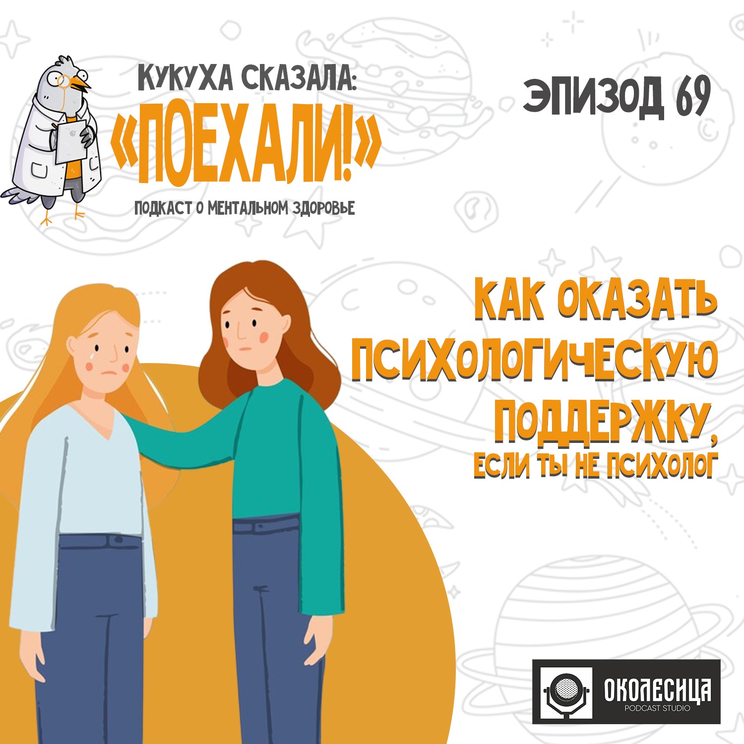 #69 Как оказать психологическую поддержку, если ты не психолог? episode artwork