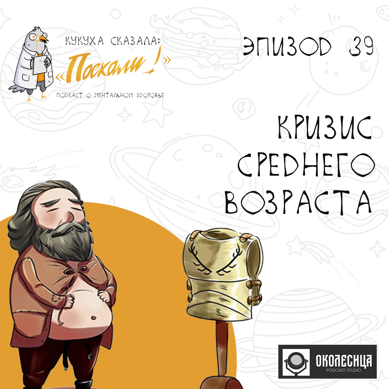 #39 Кризис среднего возраста episode artwork