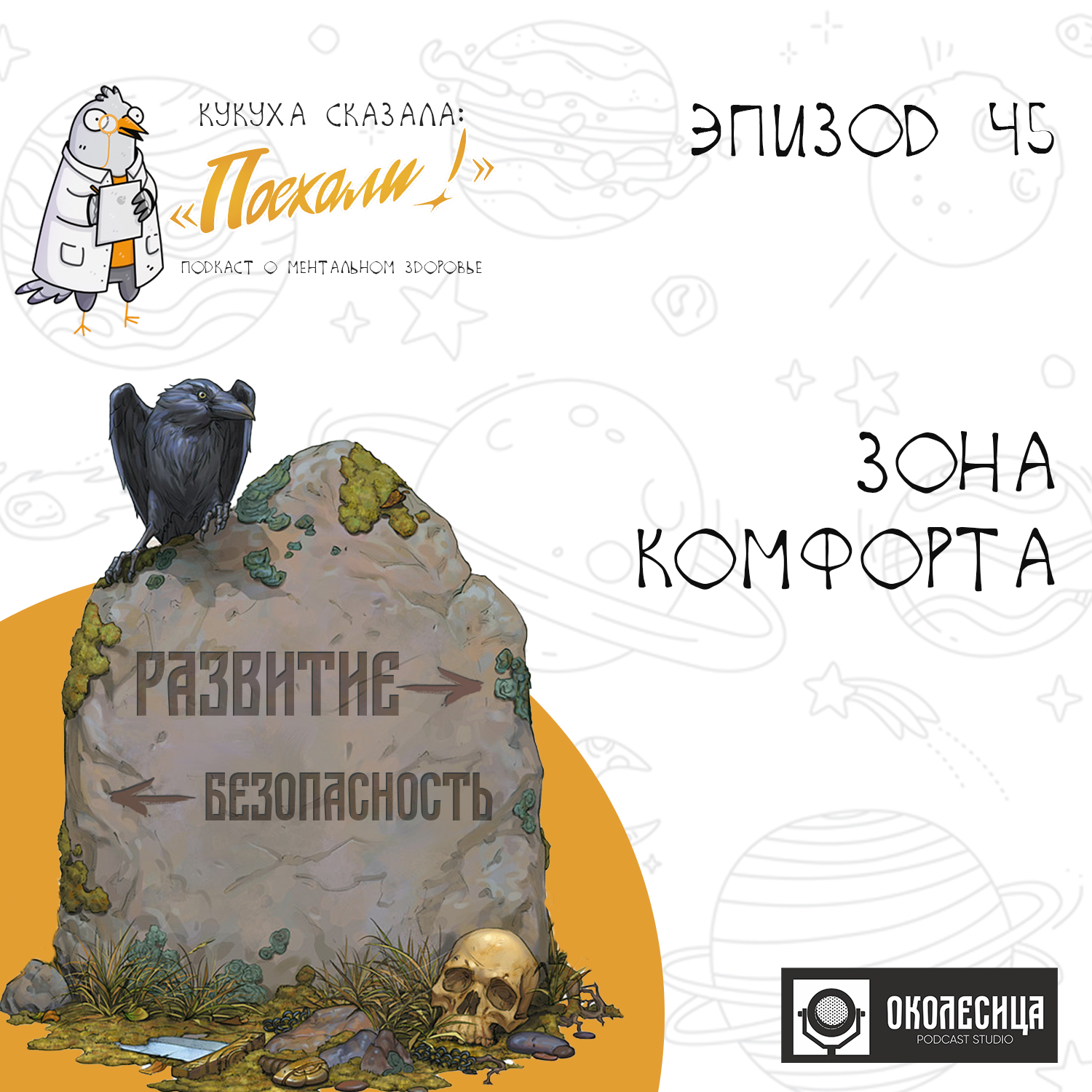 #45 Выход из зоны комфорта episode artwork