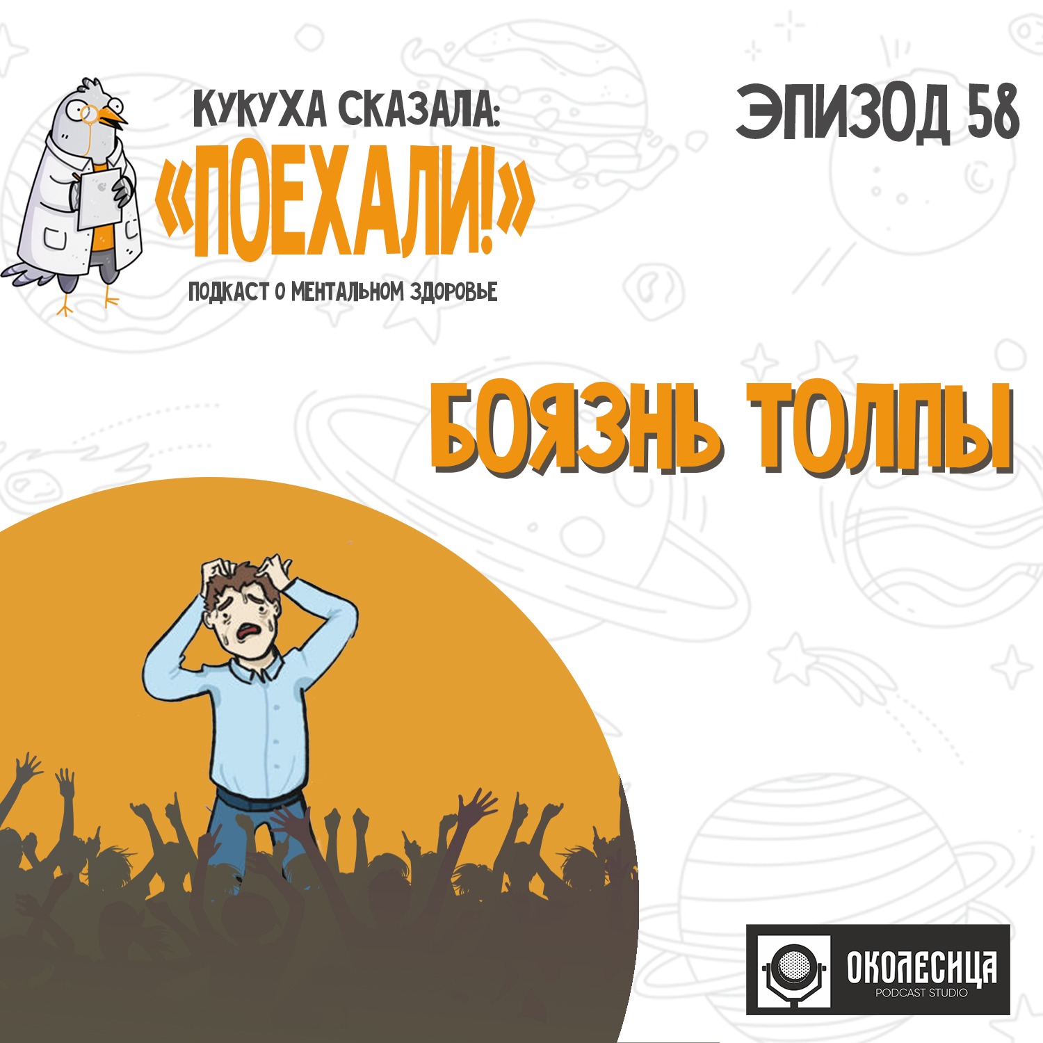 #58 Боязнь толпы и улицы episode artwork