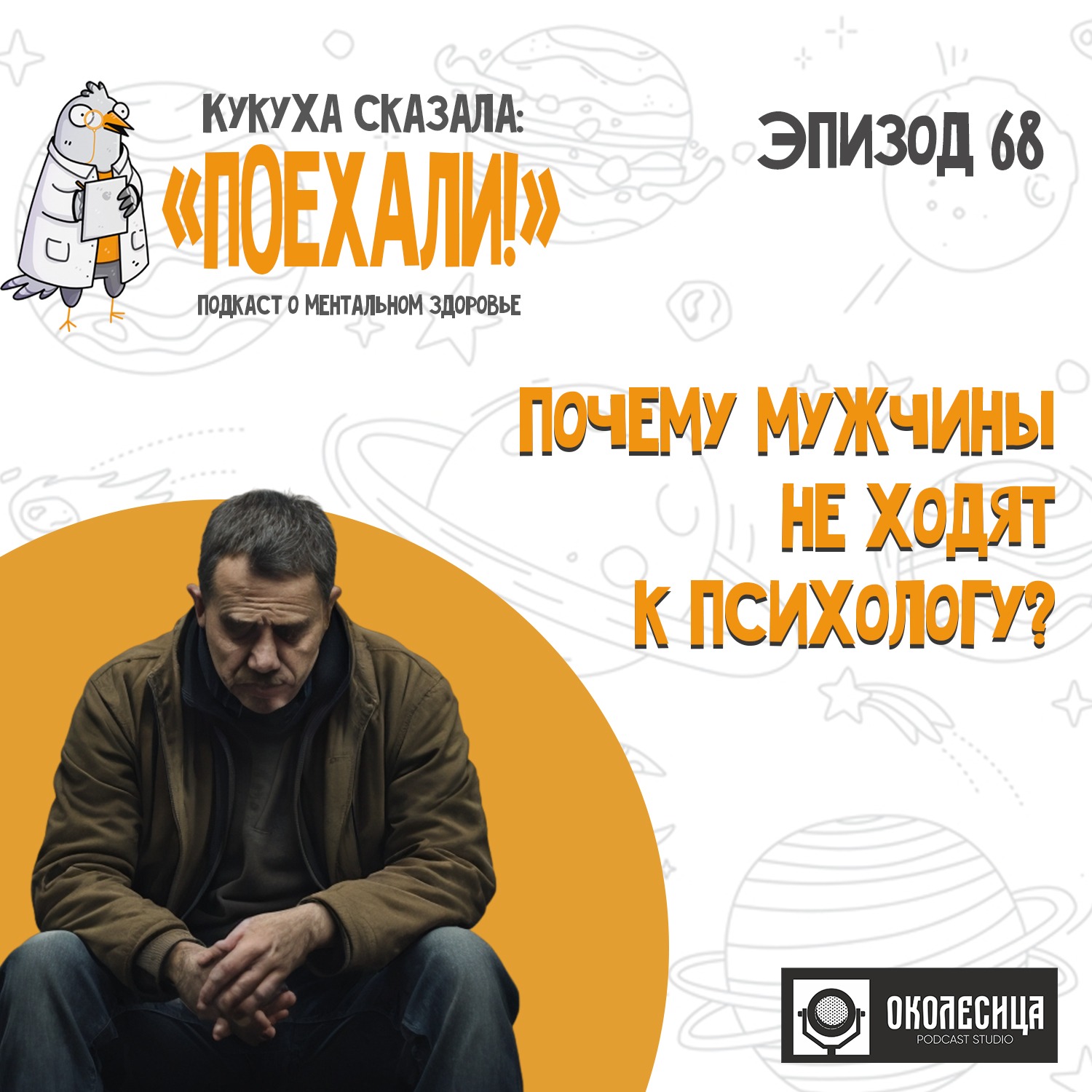 #68 Почему мужчины не ходят к психологам? episode artwork