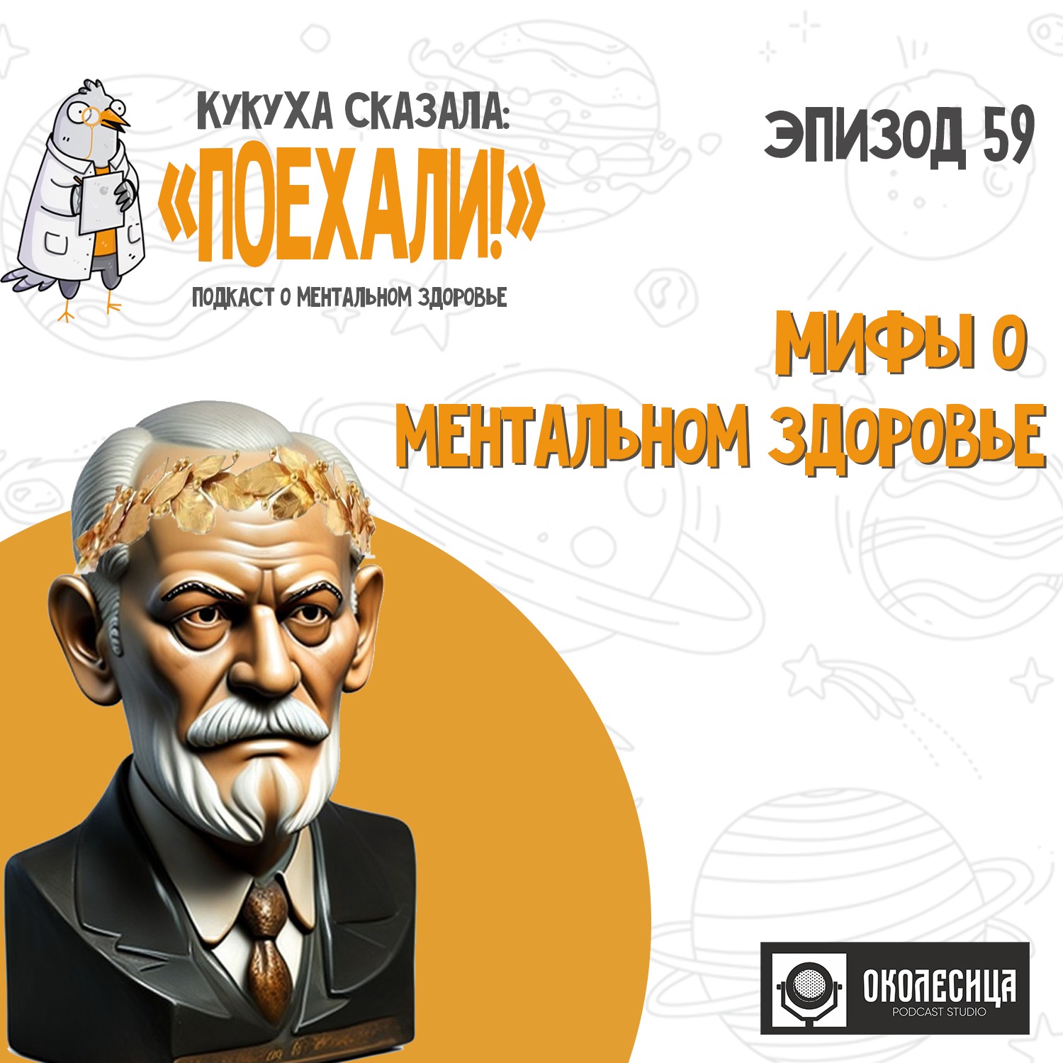 #59 Мифы о ментальном здоровье episode artwork