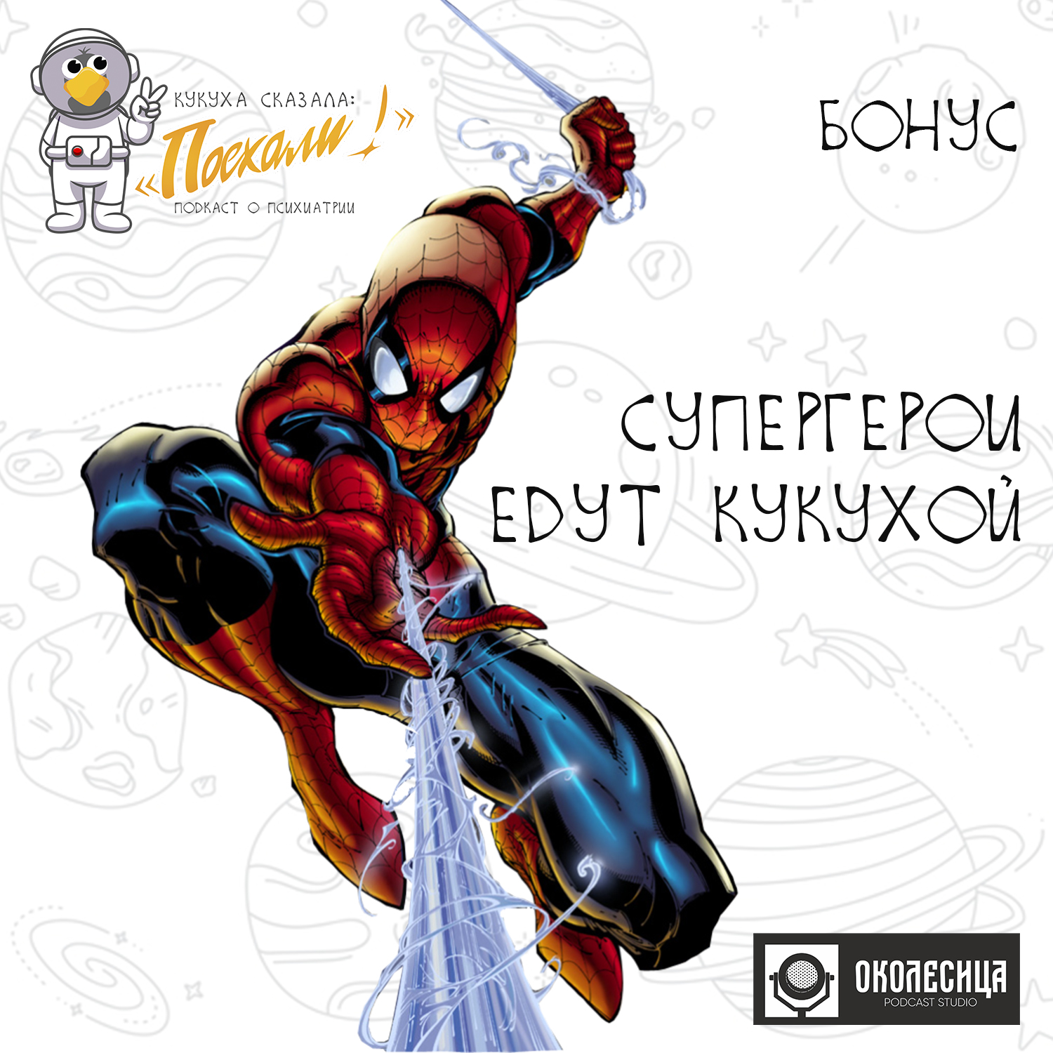 Бонусный эпизод "Супергерои едут кукухой" episode artwork