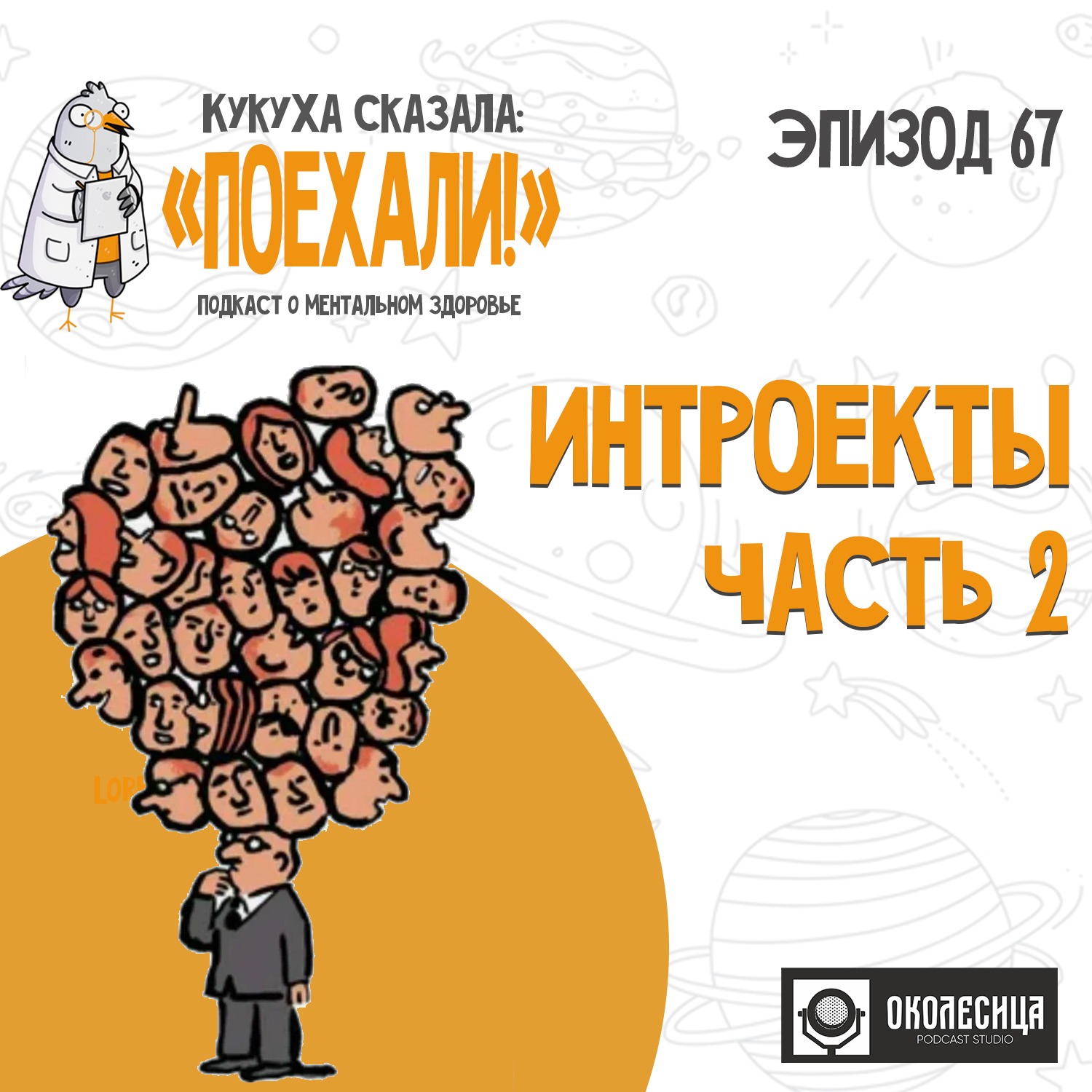 #67 Интроекты 2 episode artwork