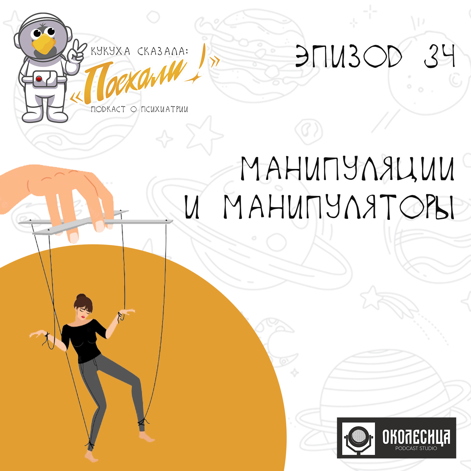 #34 Манипуляции и манипуляторы episode artwork