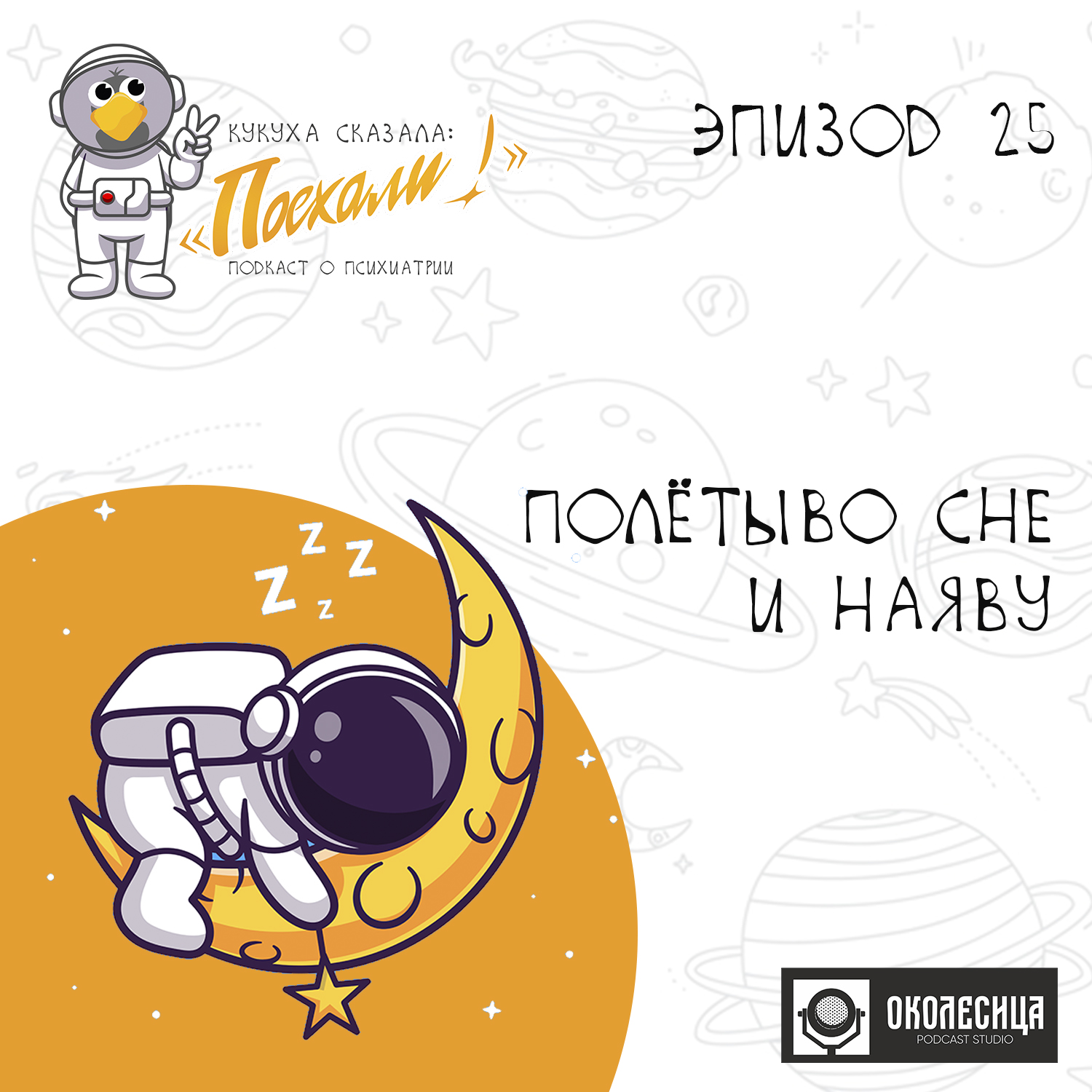 Эпизод # 25 "Полеты во сне и наяву" episode artwork