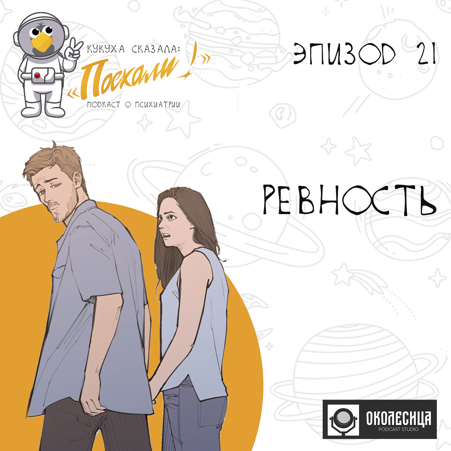 Эпизод #21 Ревность episode artwork