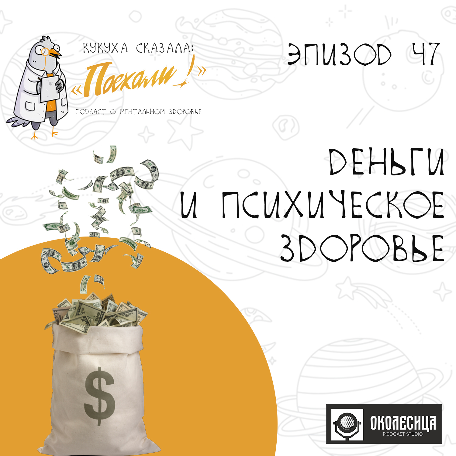 # 47 Деньги и психическое здоровье episode artwork