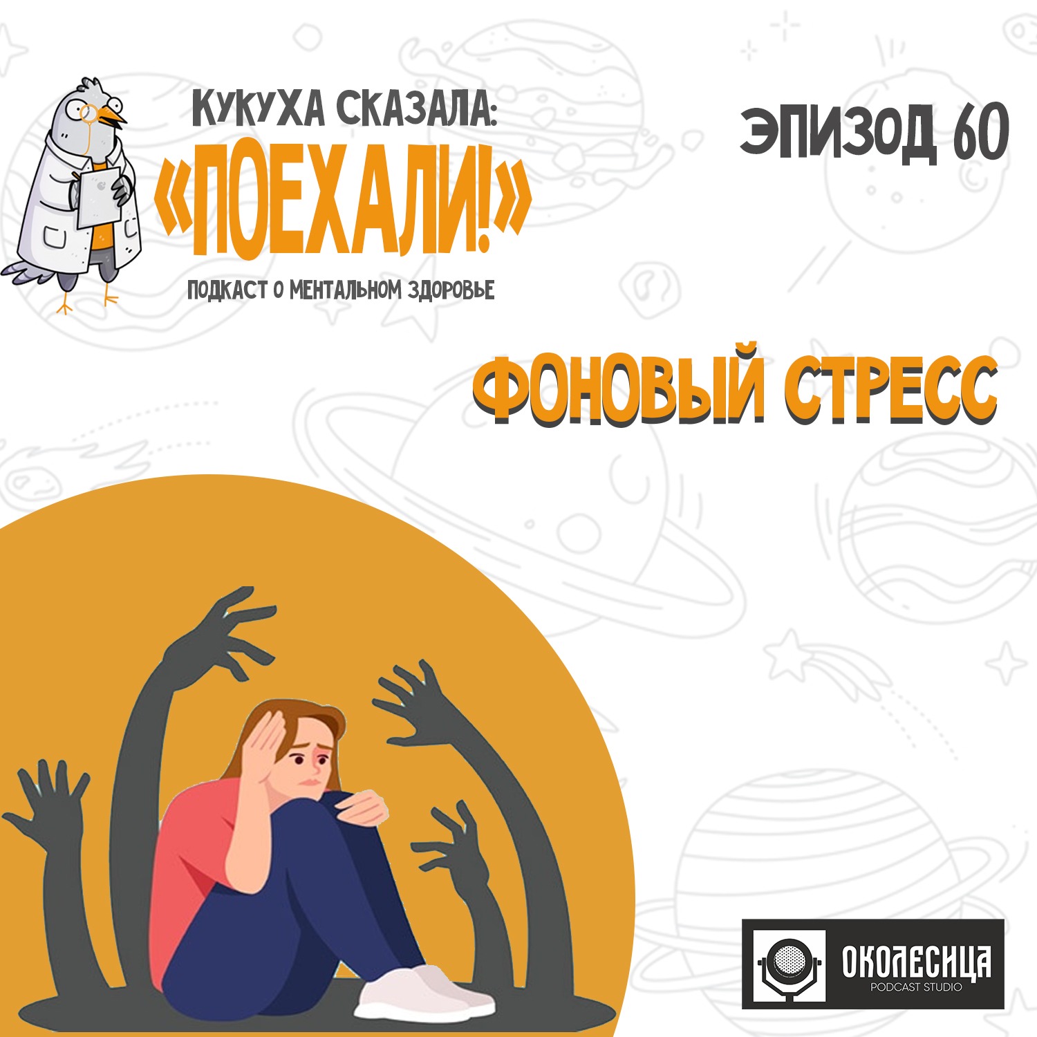 # 60 "Фоновый стресс" episode artwork