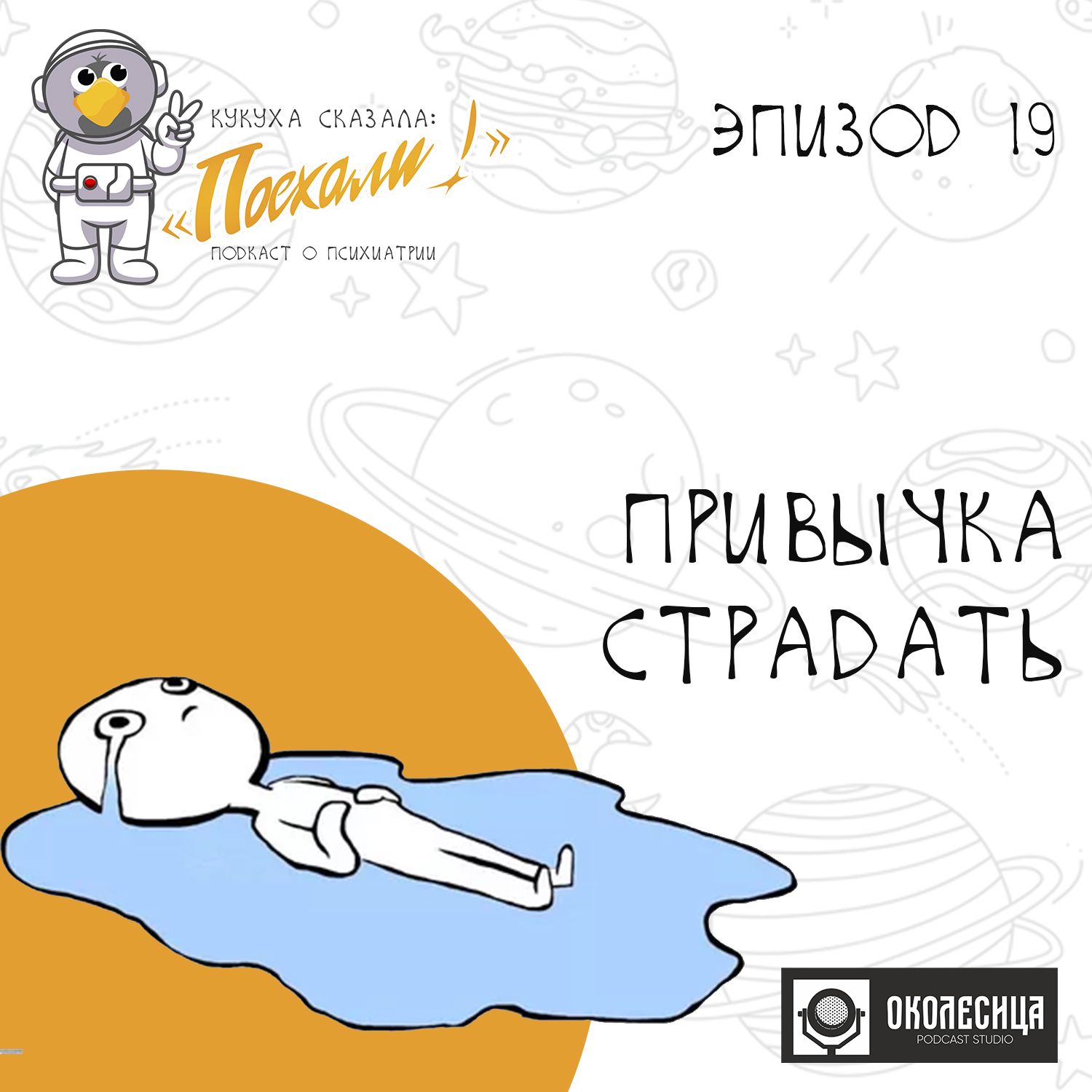 Эпизод #19 "Привычка страдать" episode artwork
