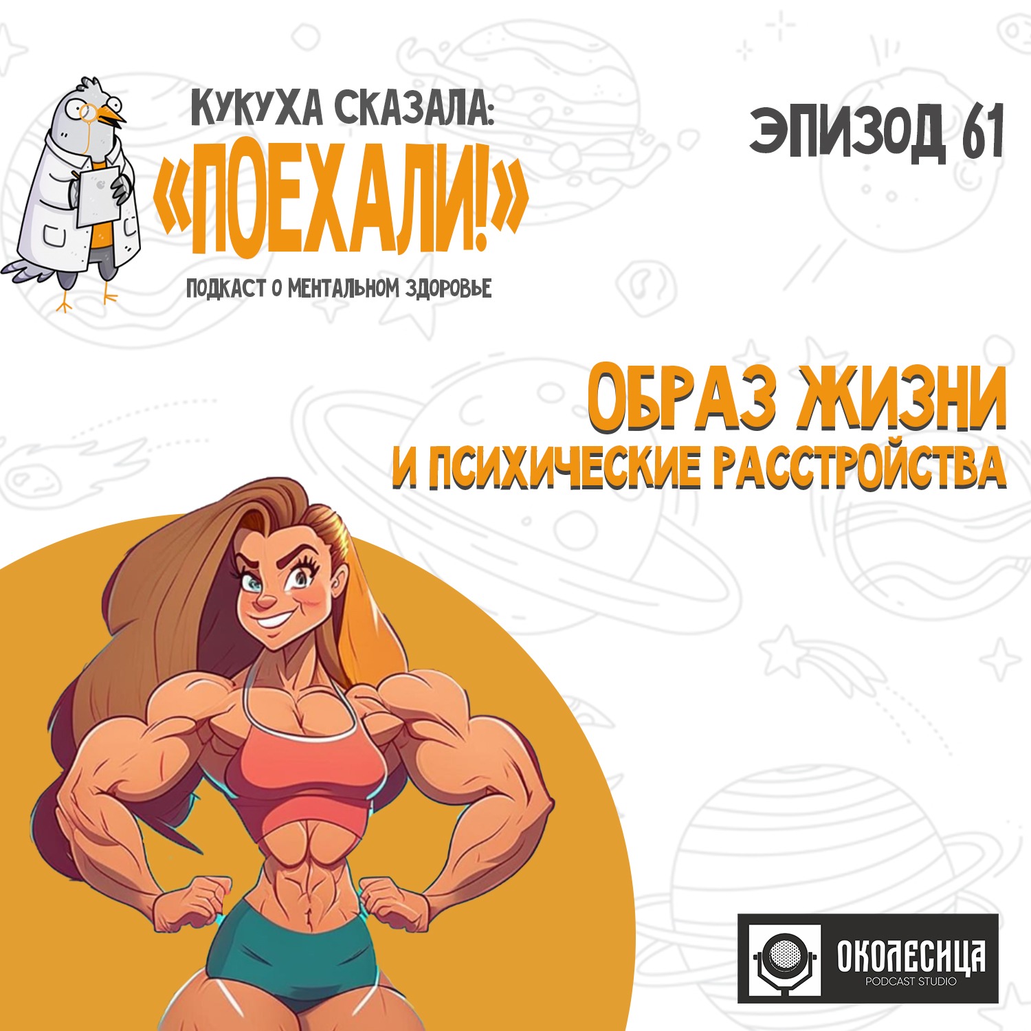 #61 Образ жизни и психические расстройства episode artwork
