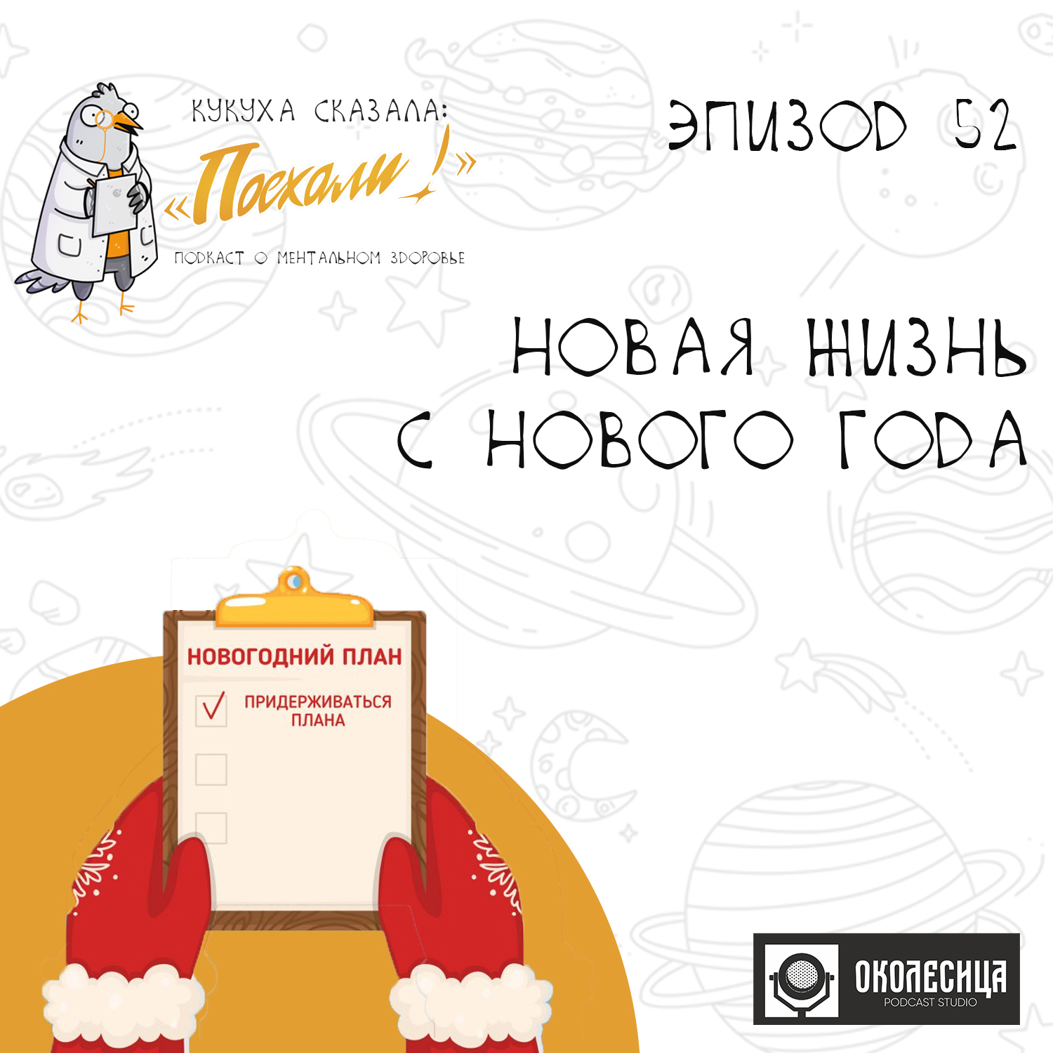 #52 "Новая жизнь с нового года" episode artwork