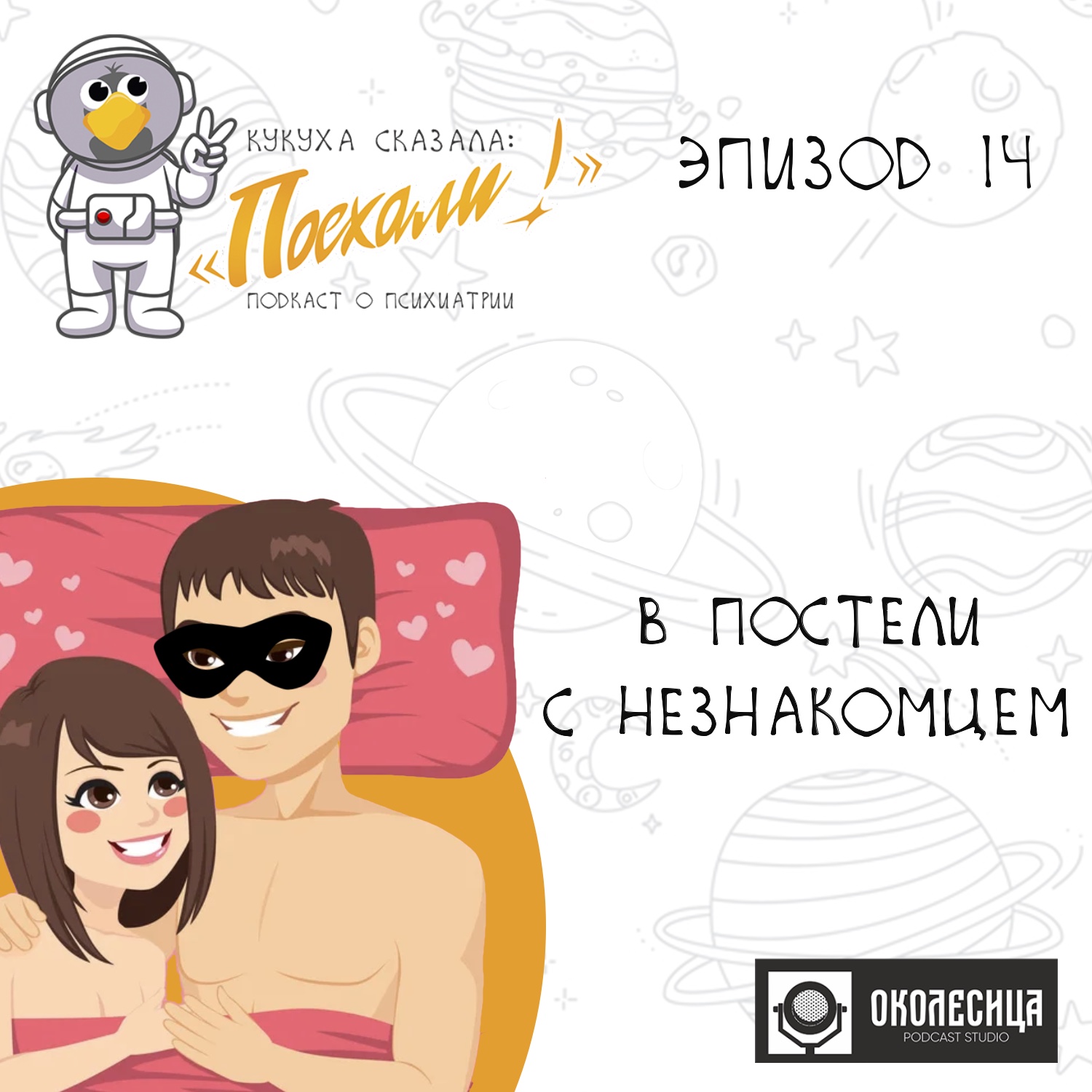 Эпизод #14 В постели с незнакомцем episode artwork