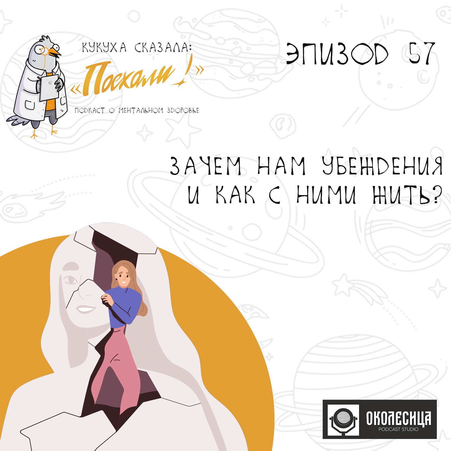 #57 Зачем нам убеждения и как с ними жить? episode artwork
