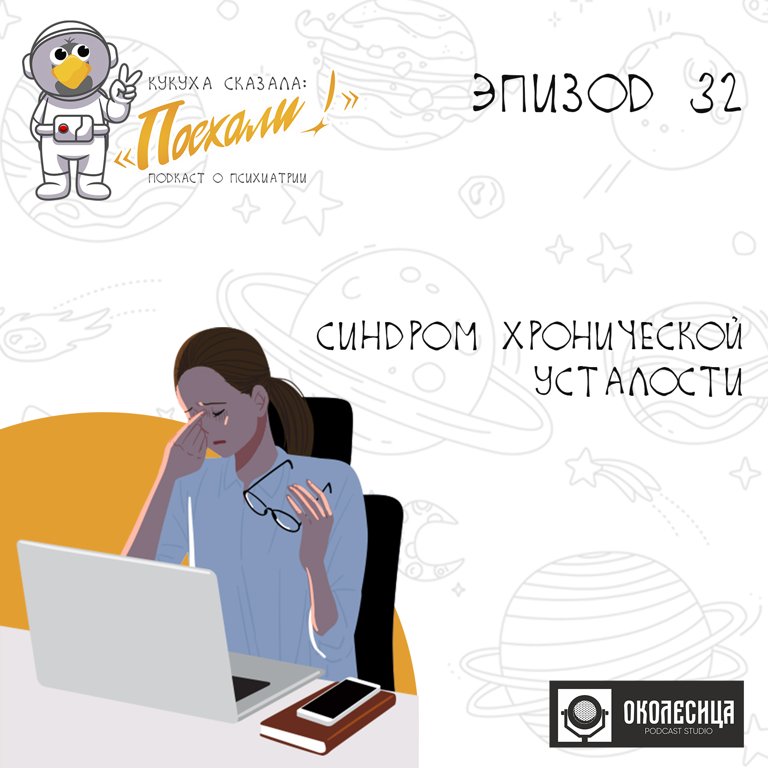 #32 Синдром хронической усталости и вокруг него episode artwork