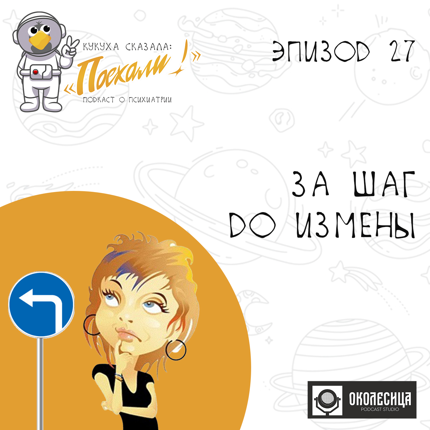 Эпизод #27 "За шаг до измены" episode artwork