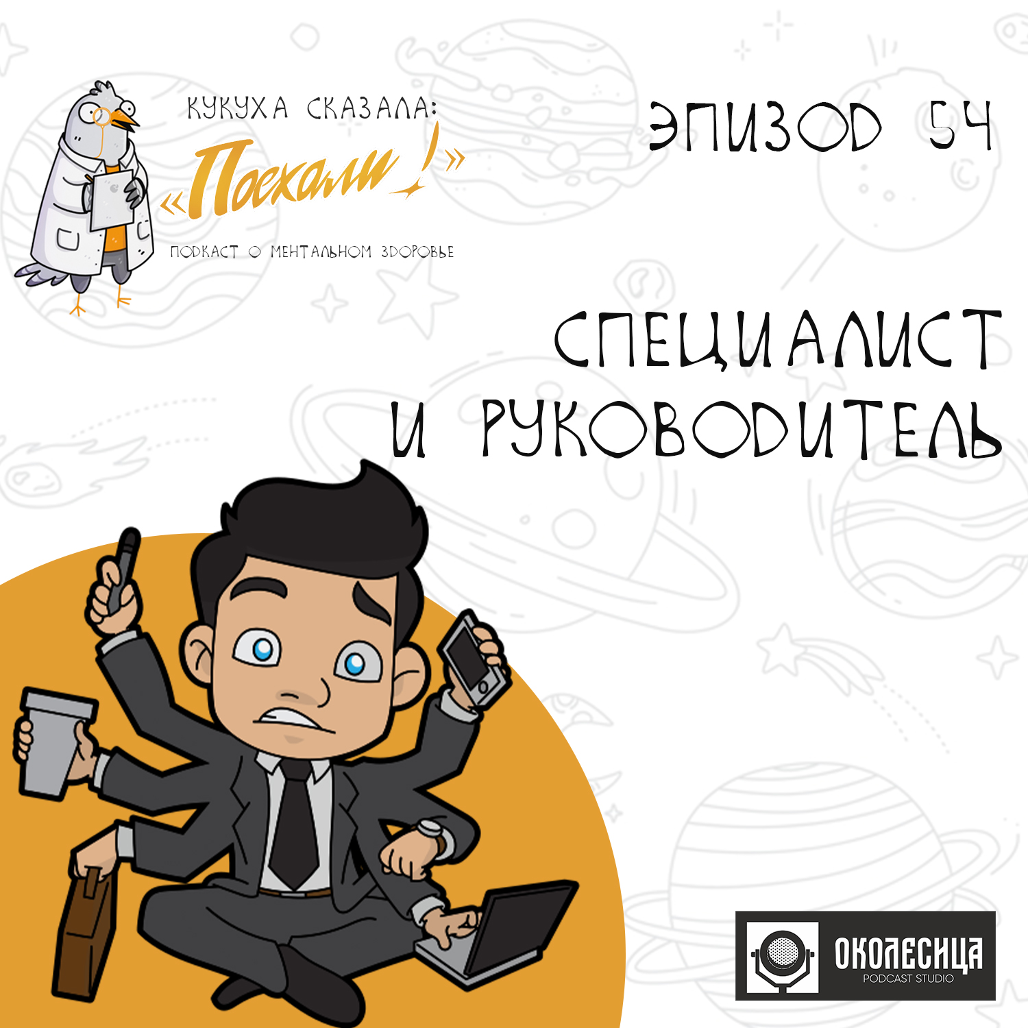 #54 специалист и руководитель episode artwork