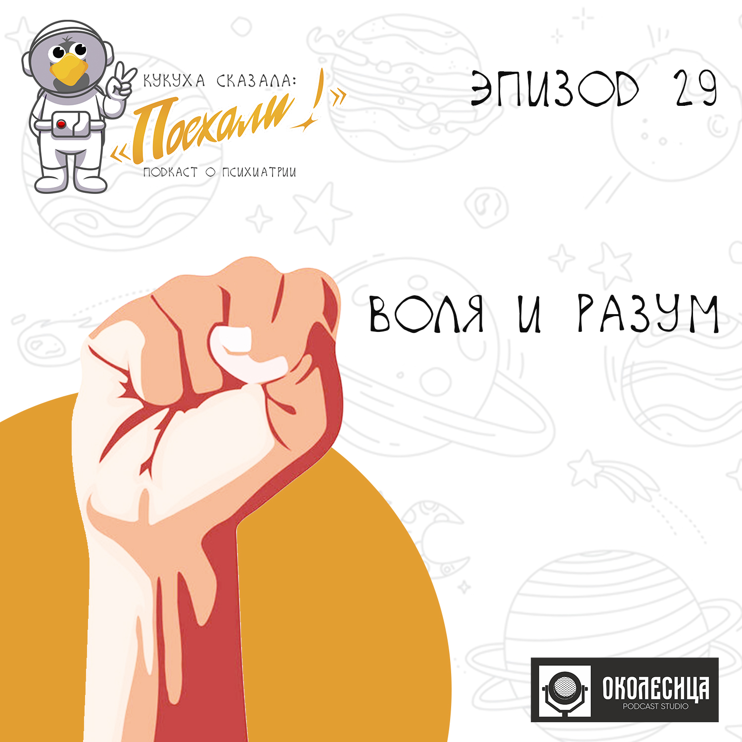 Эпизод # 29 Воля и Разум episode artwork