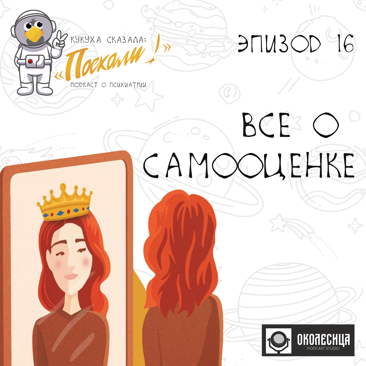 Эпизод #16 Все о самооценке episode artwork