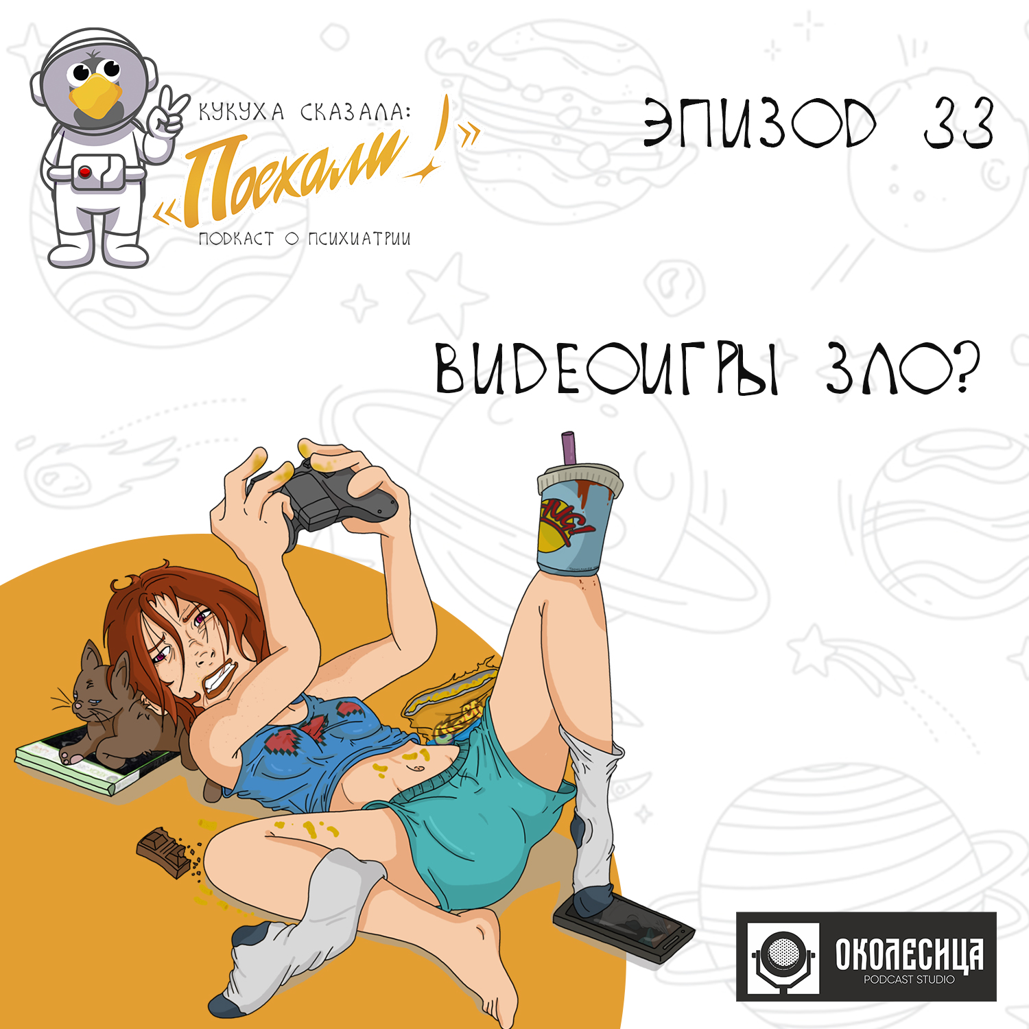 #33 Видеоигры зло? О влиянии игр на психику. episode artwork