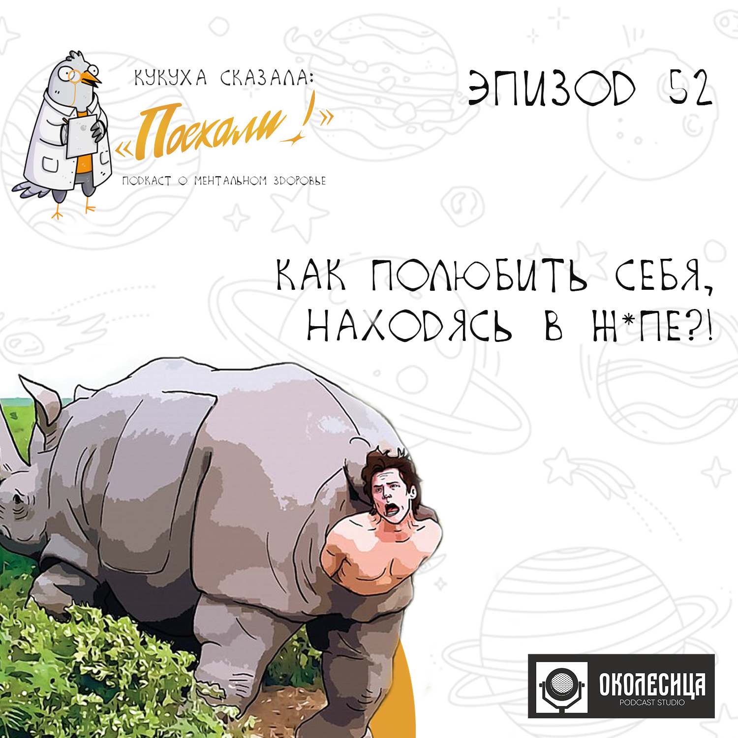 # 52 Как полюбить себя?! episode artwork