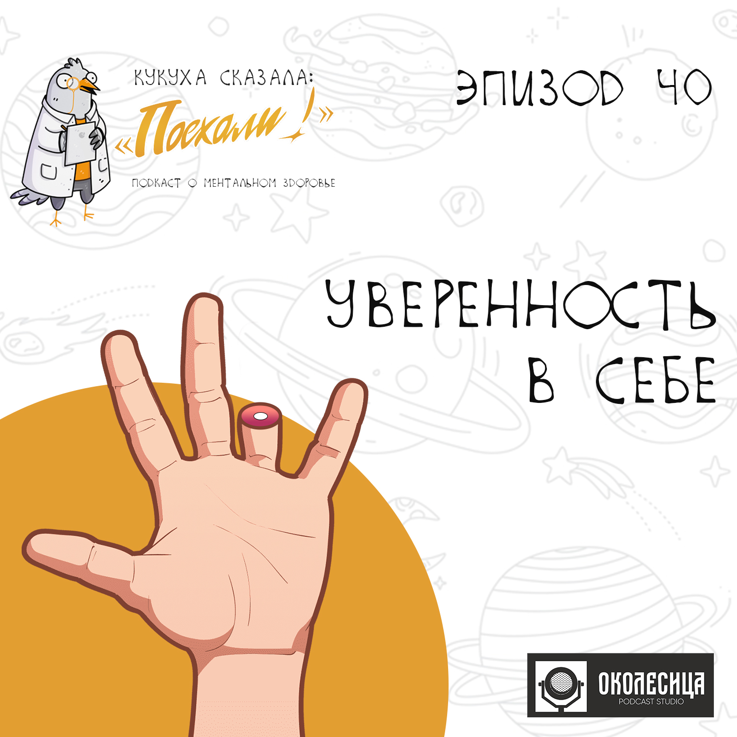 #40 Уверенность в себе episode artwork
