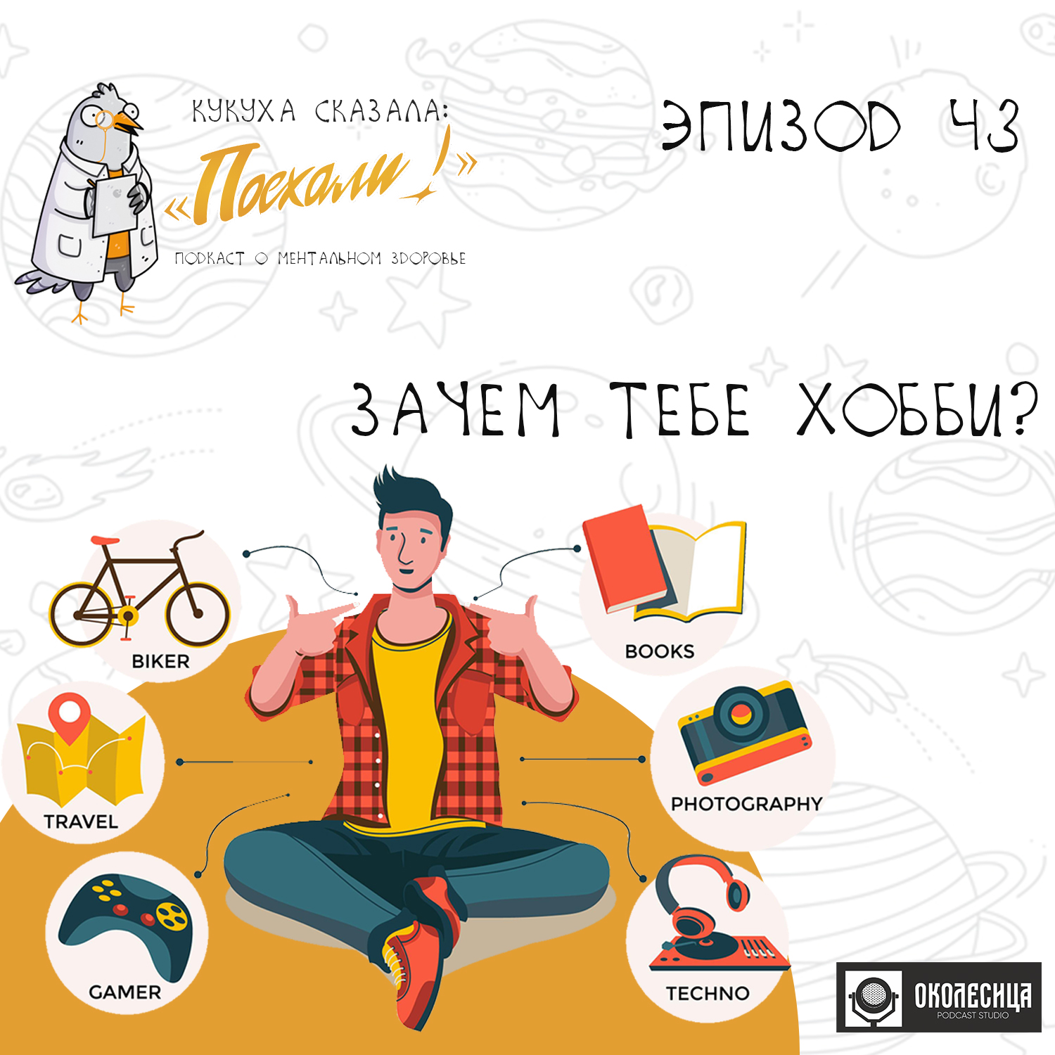 # 43 Зачем тебе хобби? episode artwork