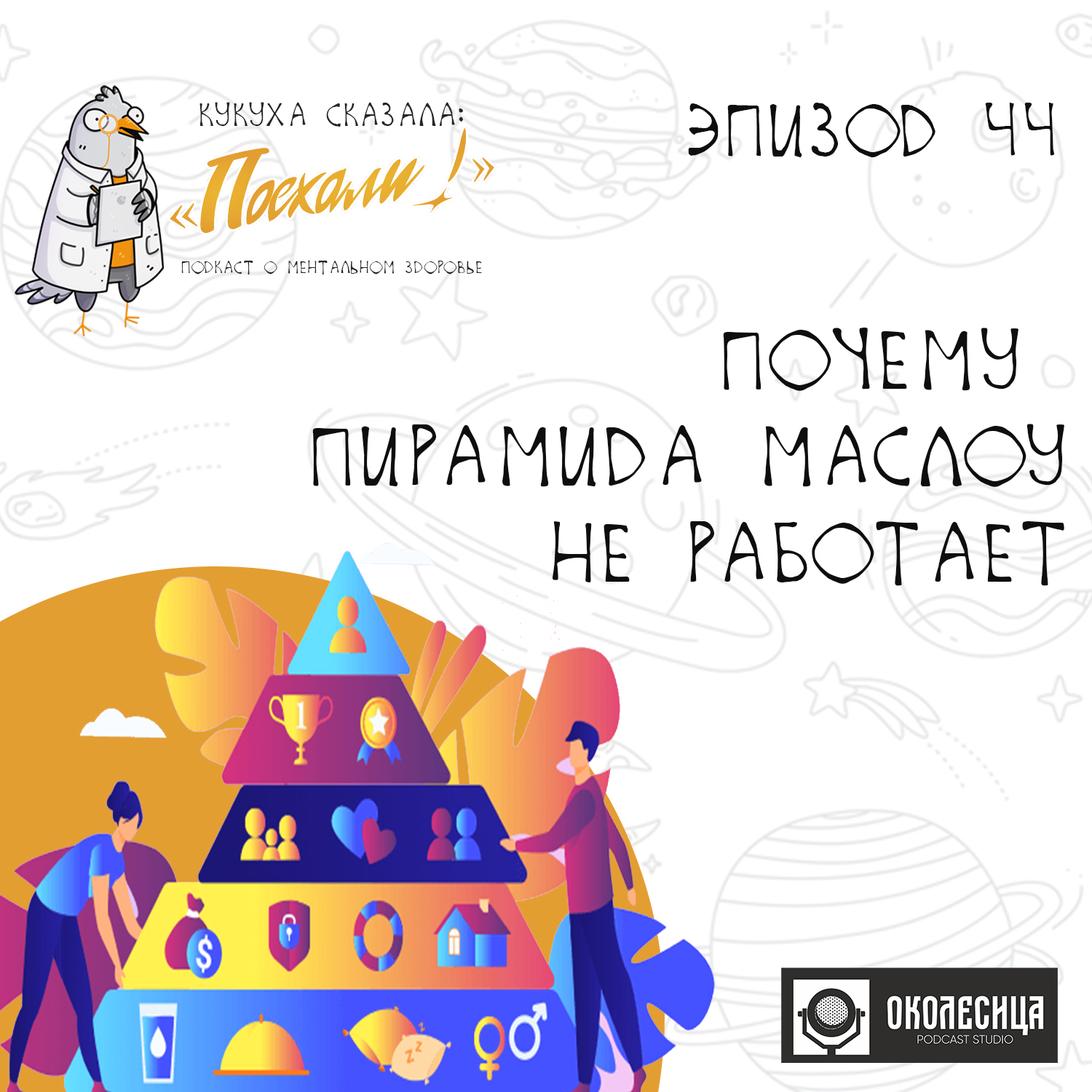 #44Почему Пирfмида Маслоу не работает?! episode artwork