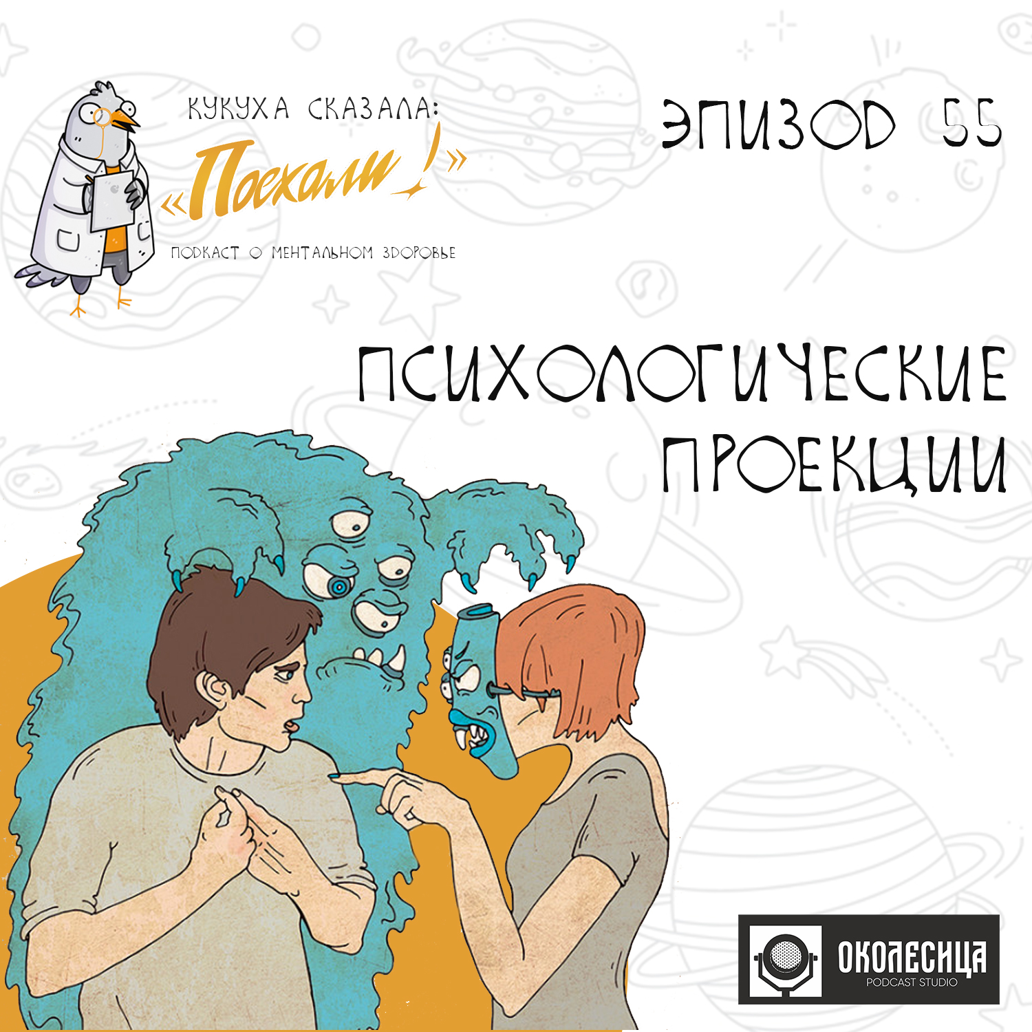 #55 Психологические проекции episode artwork