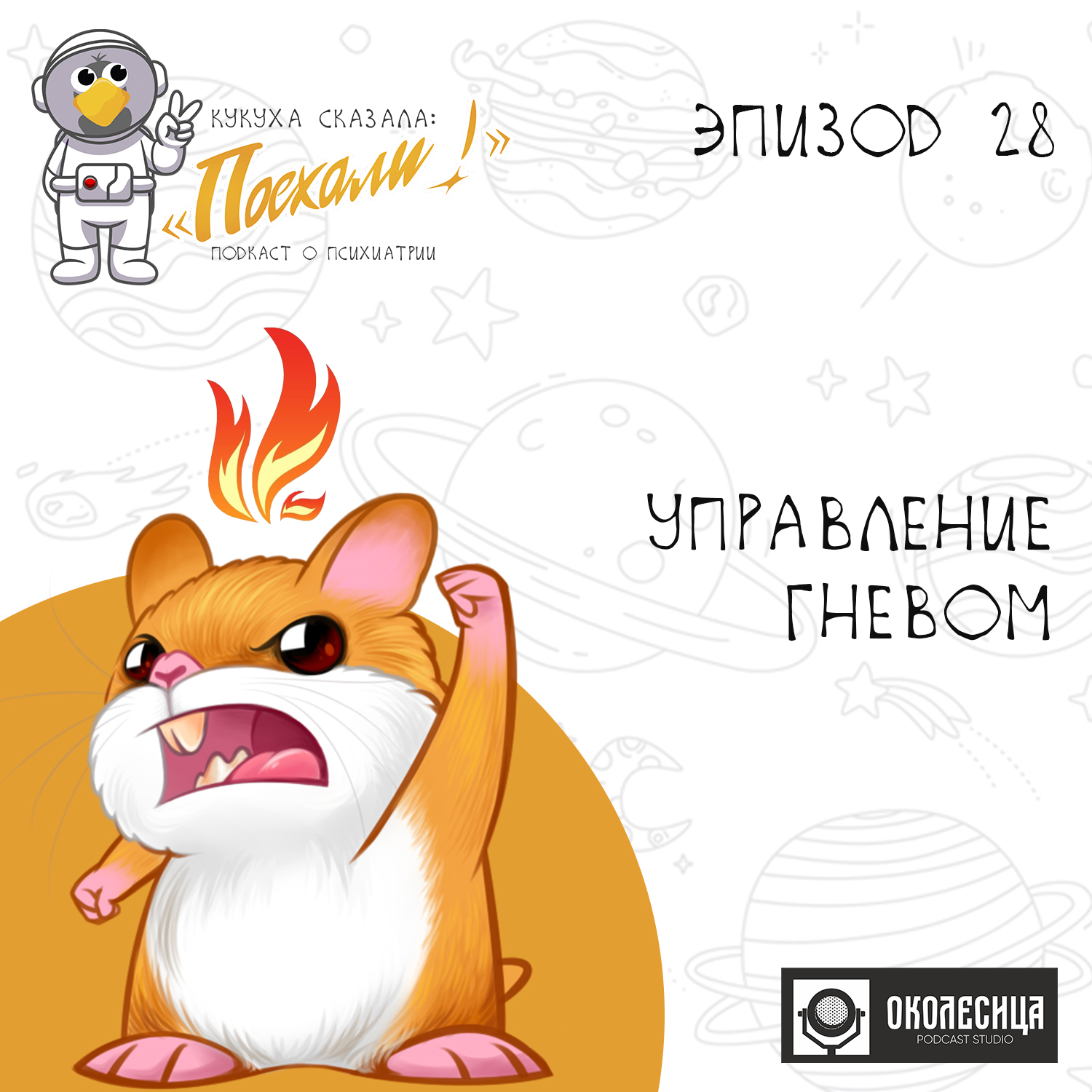 Эпизод # 28 Управление гневом episode artwork