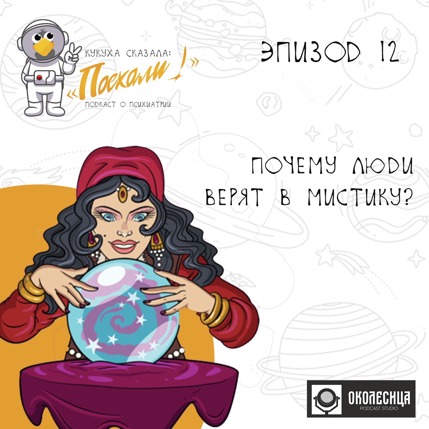 Эпизод #12 Почему люди верят в мистику? episode artwork