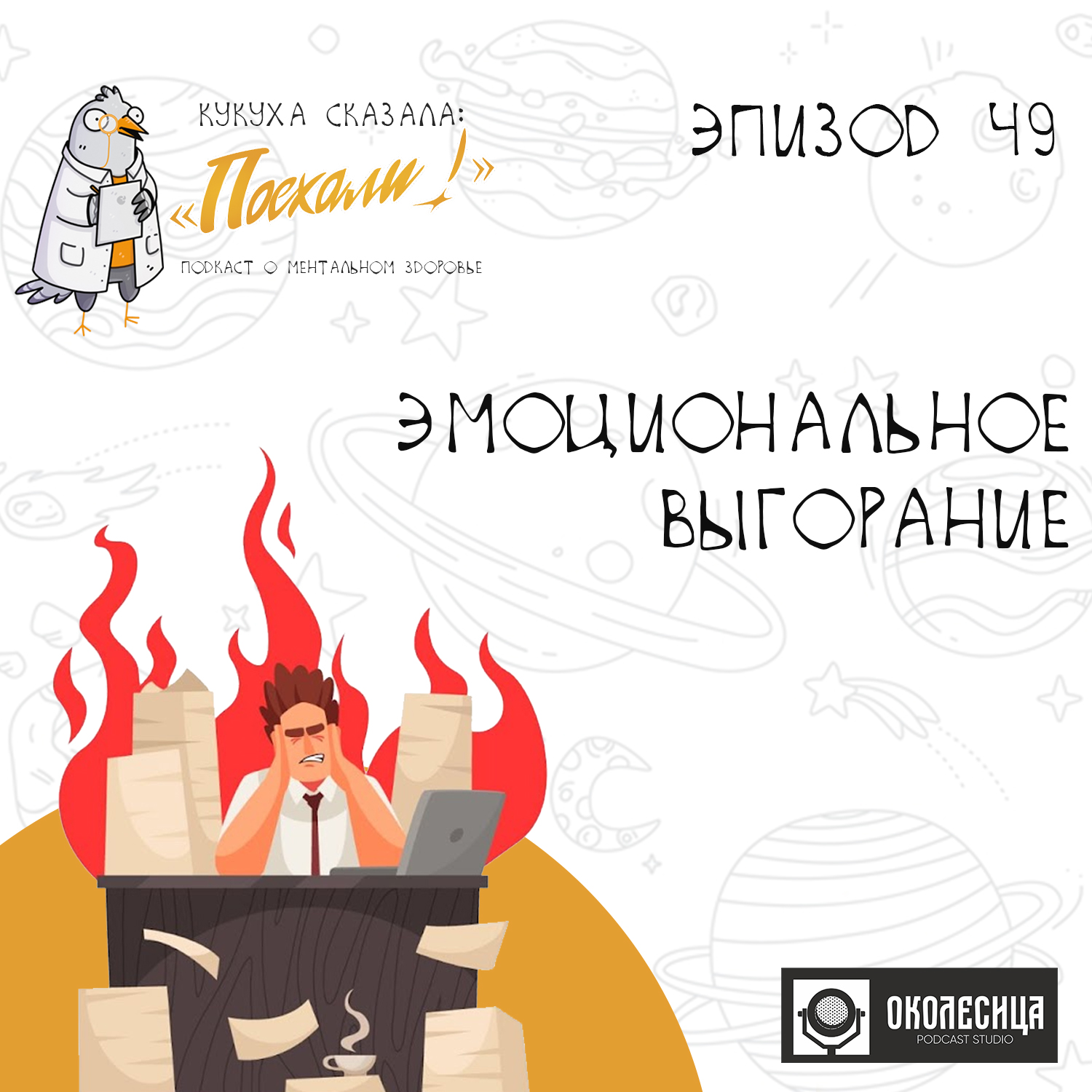 #49 Эмоциональное выгорание episode artwork