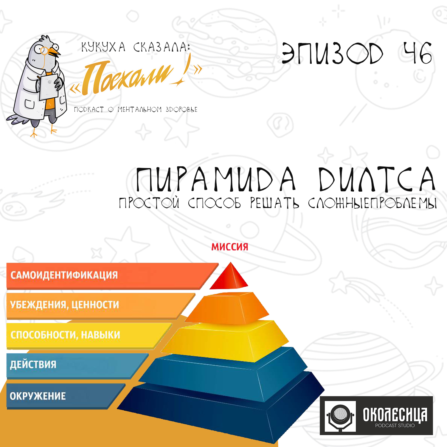 #46 Пирамида Дилтса. Простой способ решения сложных проблем episode artwork