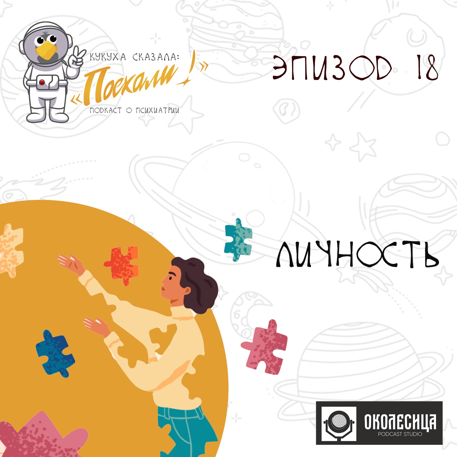 Эпизод #18 "Кто я? Личность и все о ней" episode artwork