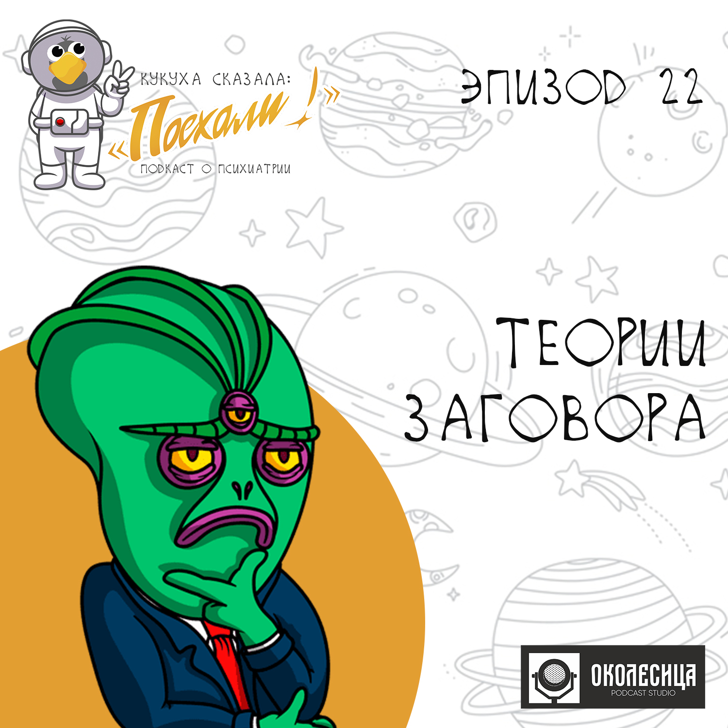 Эпизод #22 "Теории Заговора" episode artwork