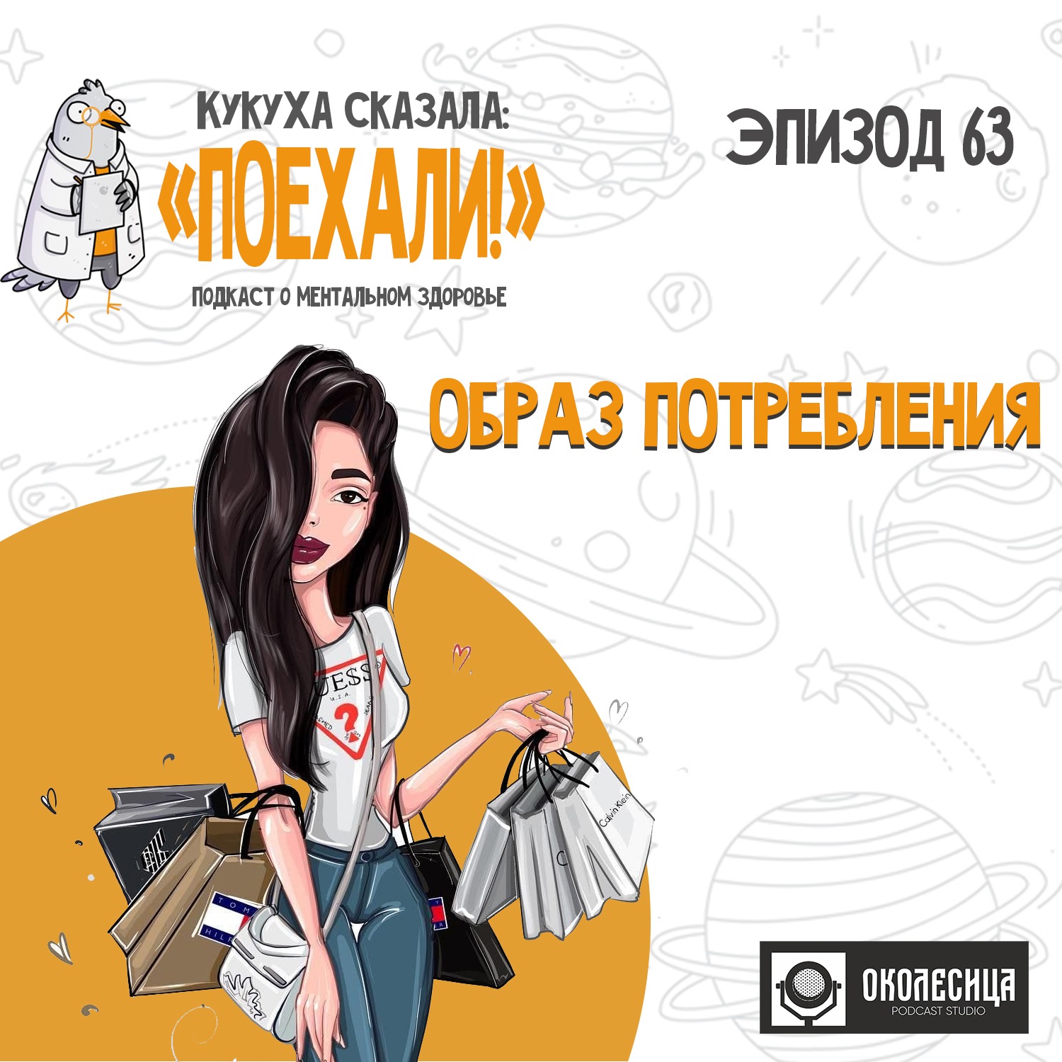 #63 Образ потребления episode artwork
