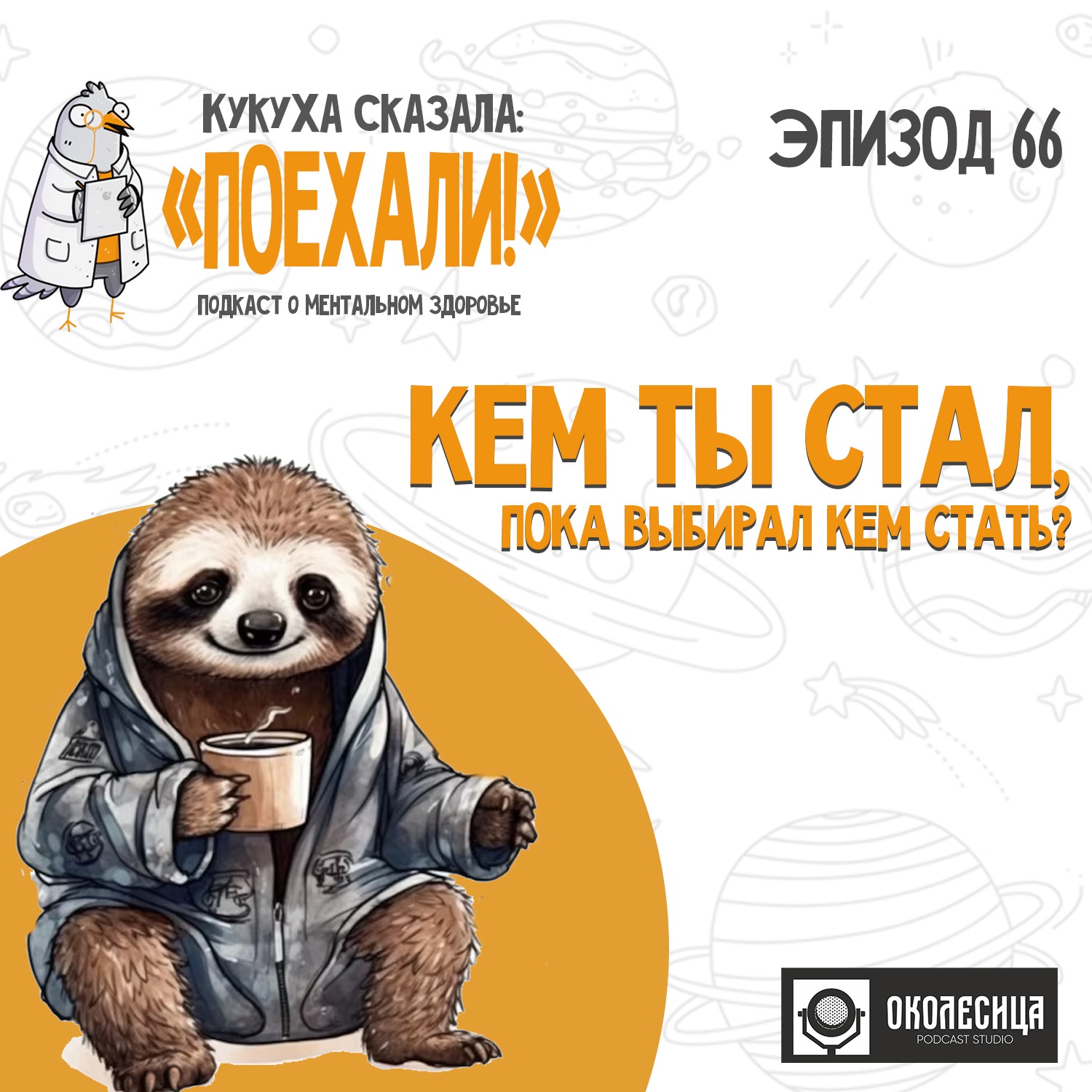 #66 Кем ты стал, пока выбирал кем стать? episode artwork