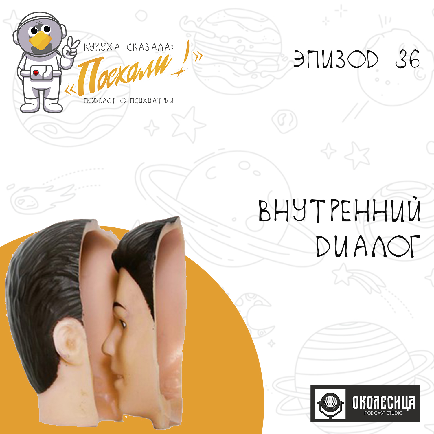 #36 Внутренний диалог и как им пользоваться episode artwork